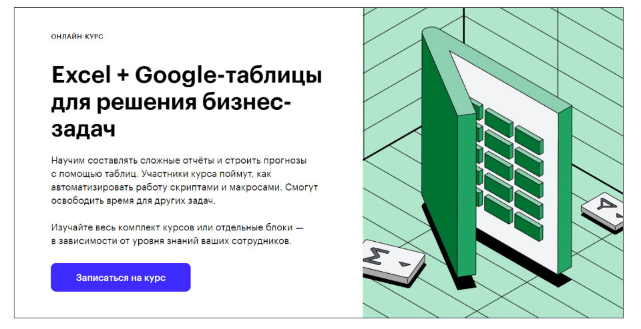 [Skillbox] Excel + Google-таблицы для решения бизнес-задач (Ренат Шагабутдинов, Евгений Намоконов)
