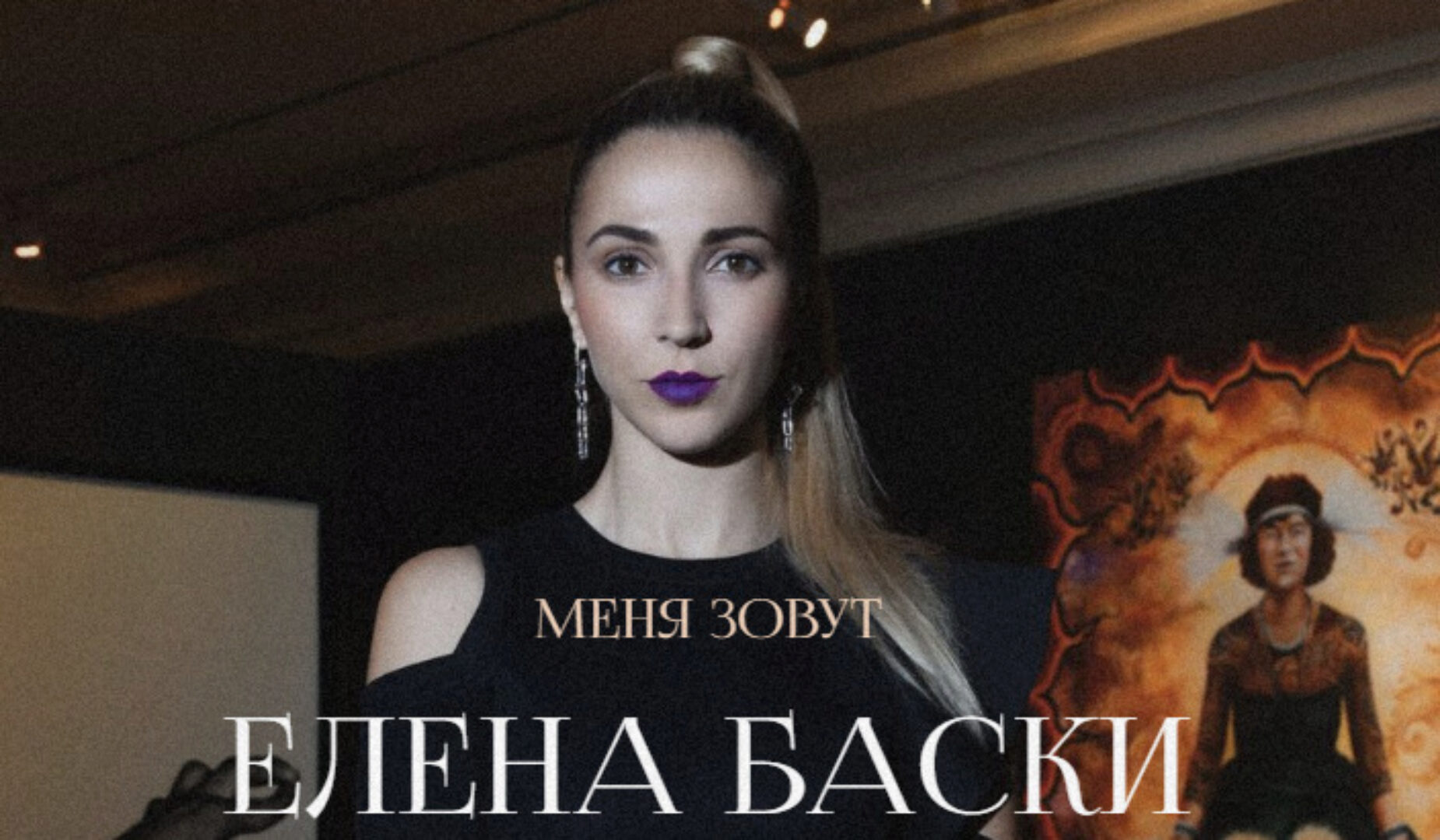 Мастер курсива. Тату (Елена Баски, Елена Анфимова)