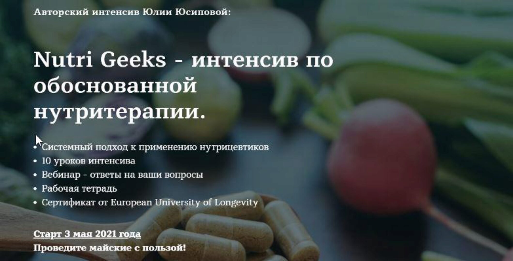 Nutri Geeks - интенсив по обоснованной нутритерапии. Тариф Базовый (Юлия Юсипова)