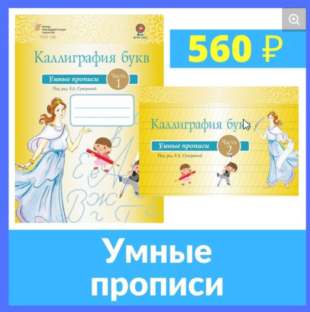 [Каллиграф] Каллиграфия букв: умные прописи: учебное пособие в 2 ч. (Елена Суворина)
