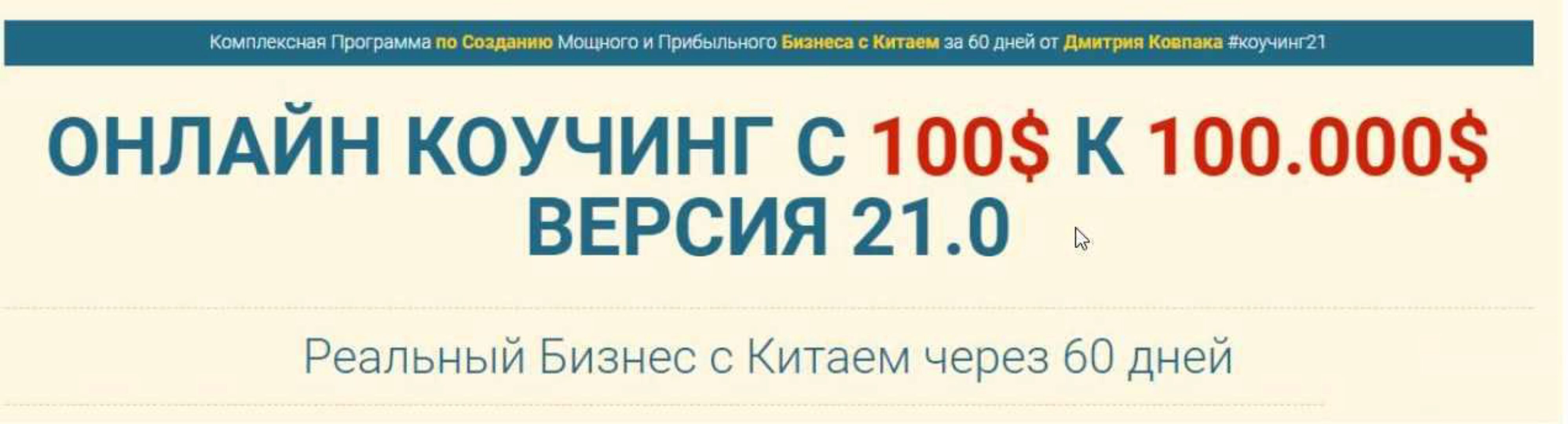 Обучение Бизнесу с Китаем от 100$ к 10.000$ за 2 месяца. Коучинг, 21 Версия. Тариф Платинум (Дмитрий Ковпак)