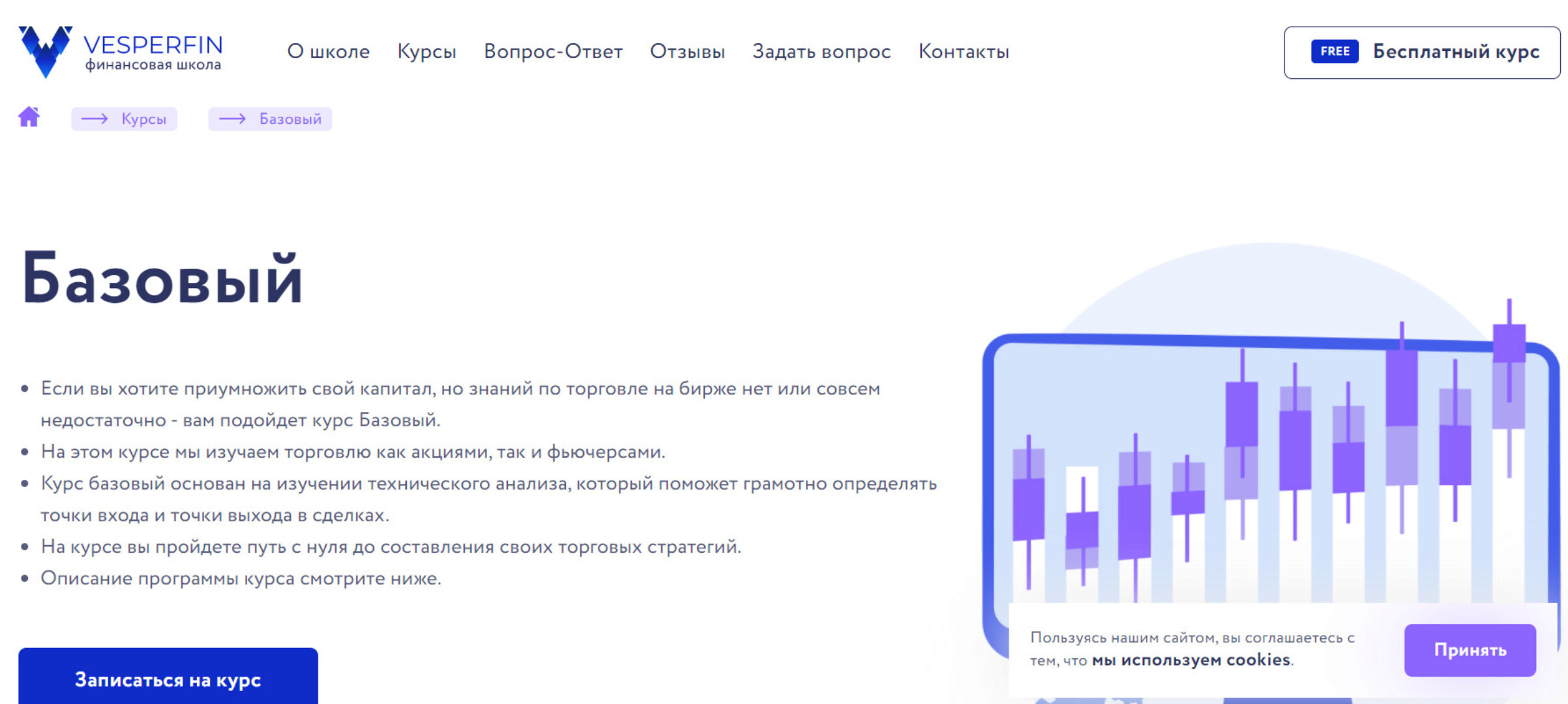 [Vesperfin] Курс Базовый. Обновленный. Июнь 2021 (Арина Веспер)