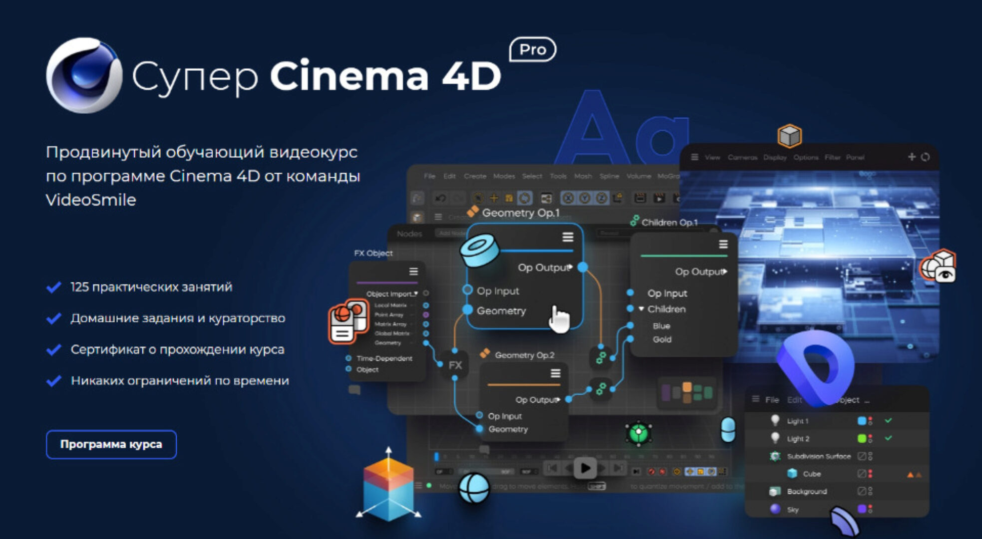 [Videosmile] Супер Cinema 4D PRO (Михаил Бычков)