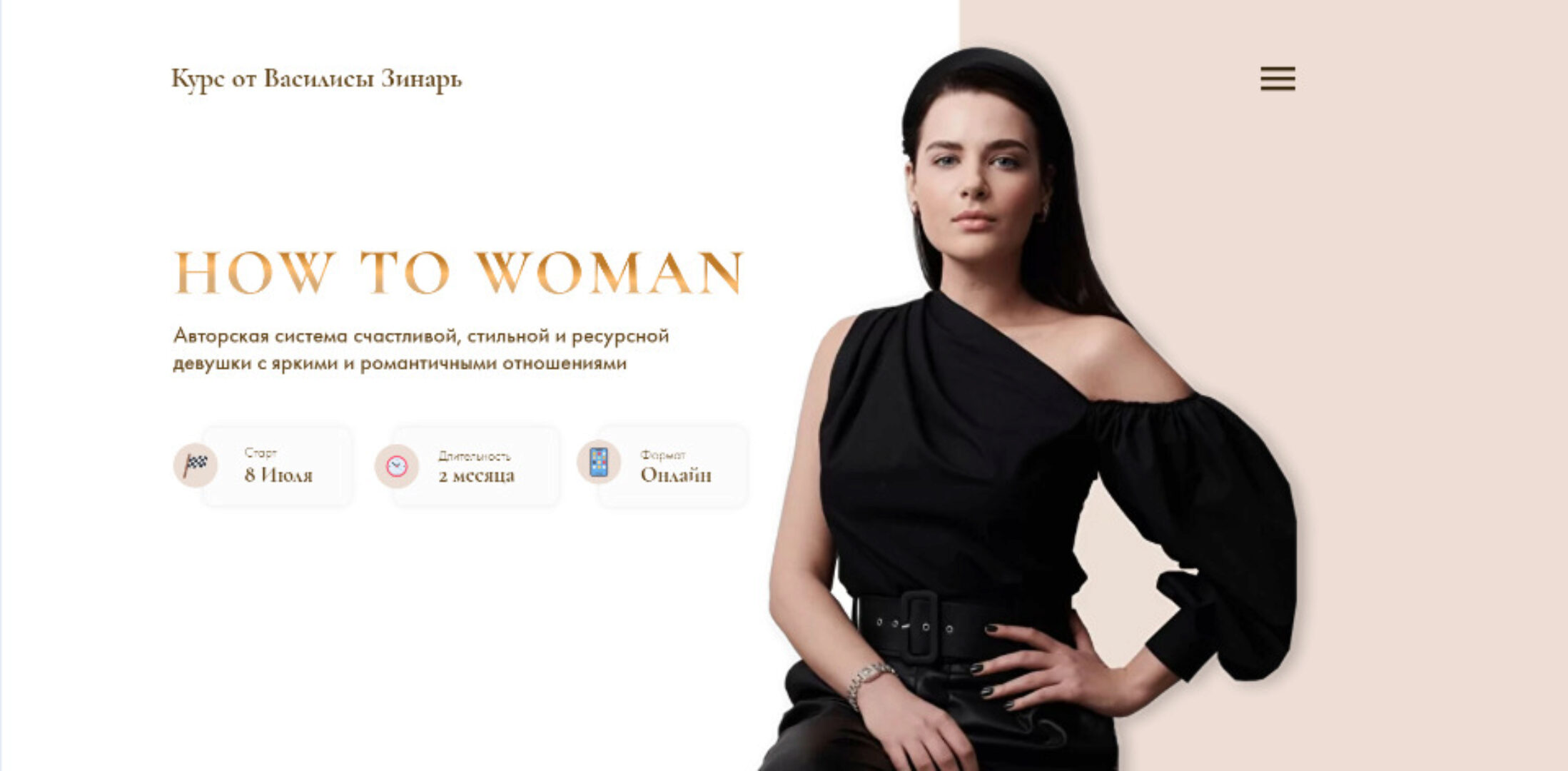 How to woman. Тариф Gold (Василиса Зинарь)