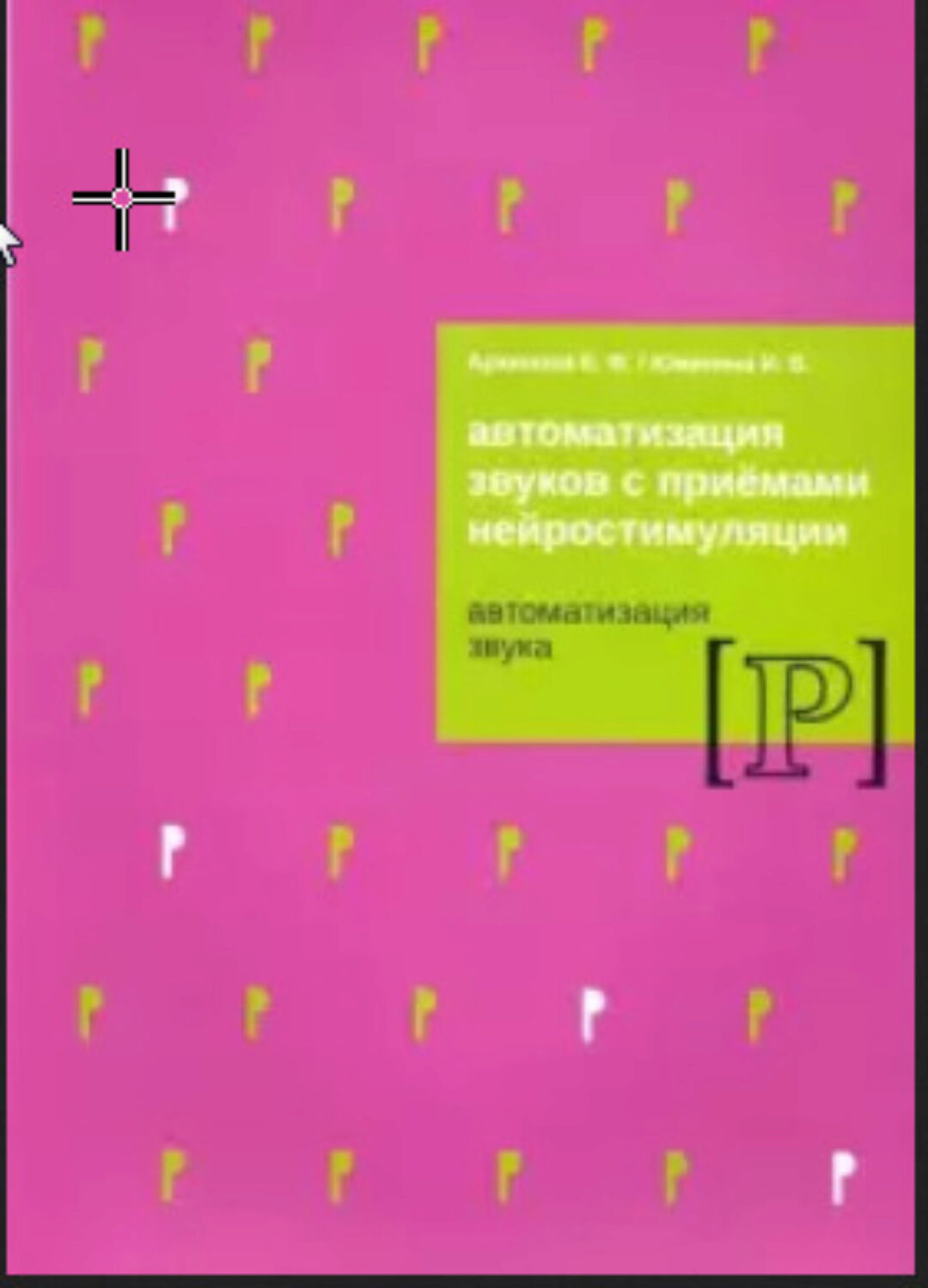 Автоматизация звуков с приемами нейростимуляции. Автоматизация звука Р (Елена Архипова, Ирина Южанина)