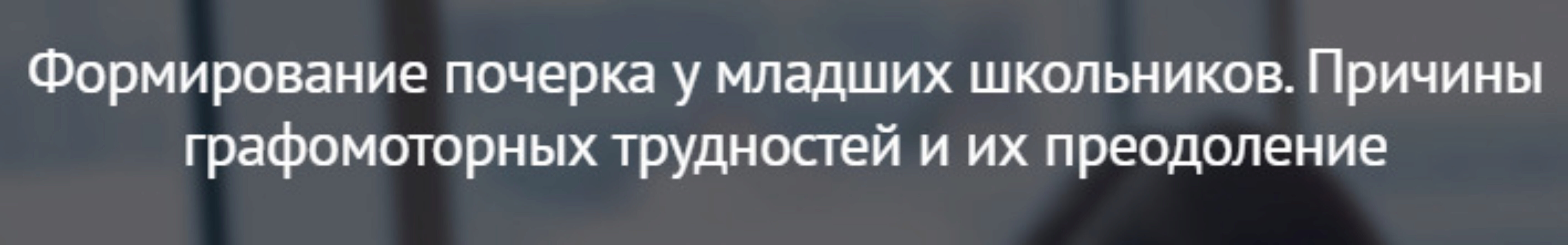 [mersibo] Формирование почерка у младших школьников. Причины графомоторных трудностей и их преодоление (Вероника Мазина)