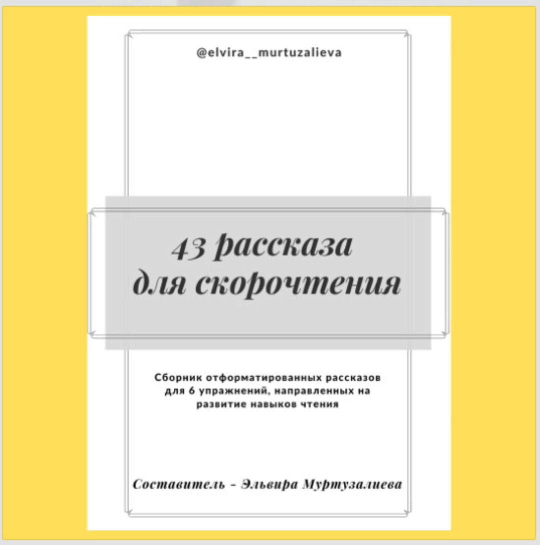 43 рассказа для скорочтения (Эльвира Муртузалиева)