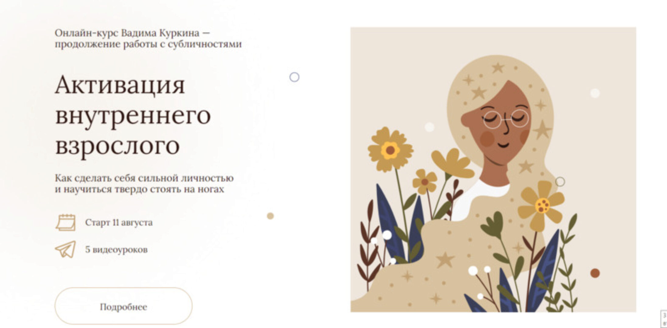 Активация внутреннего взрослого (Вадим Куркин)