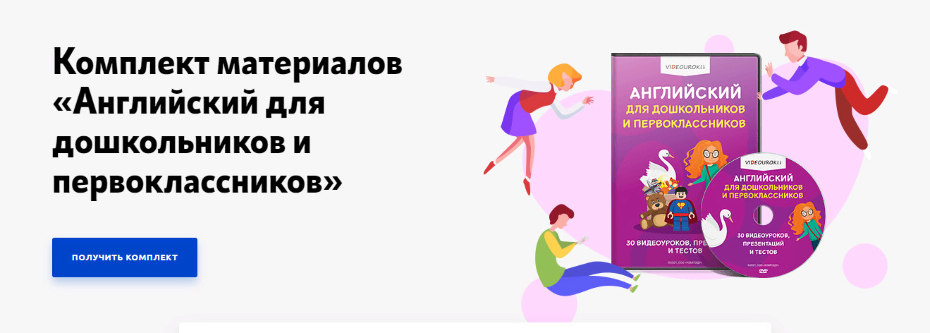 [Videouroki] Комплект материалов «Английский для дошкольников и первоклассников» (Дмитрий Тарасов)