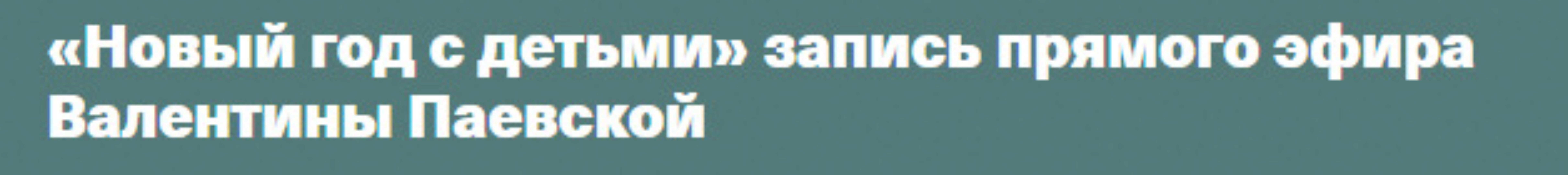 Новый год с детьми (Валентина Паевская)