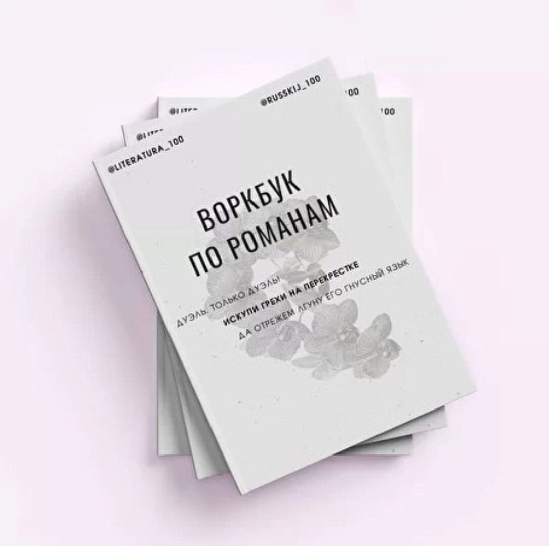 [Literatura100] Воркбук по романам. Том 2. Программа 10-11 класса (Виктория Алексеева)