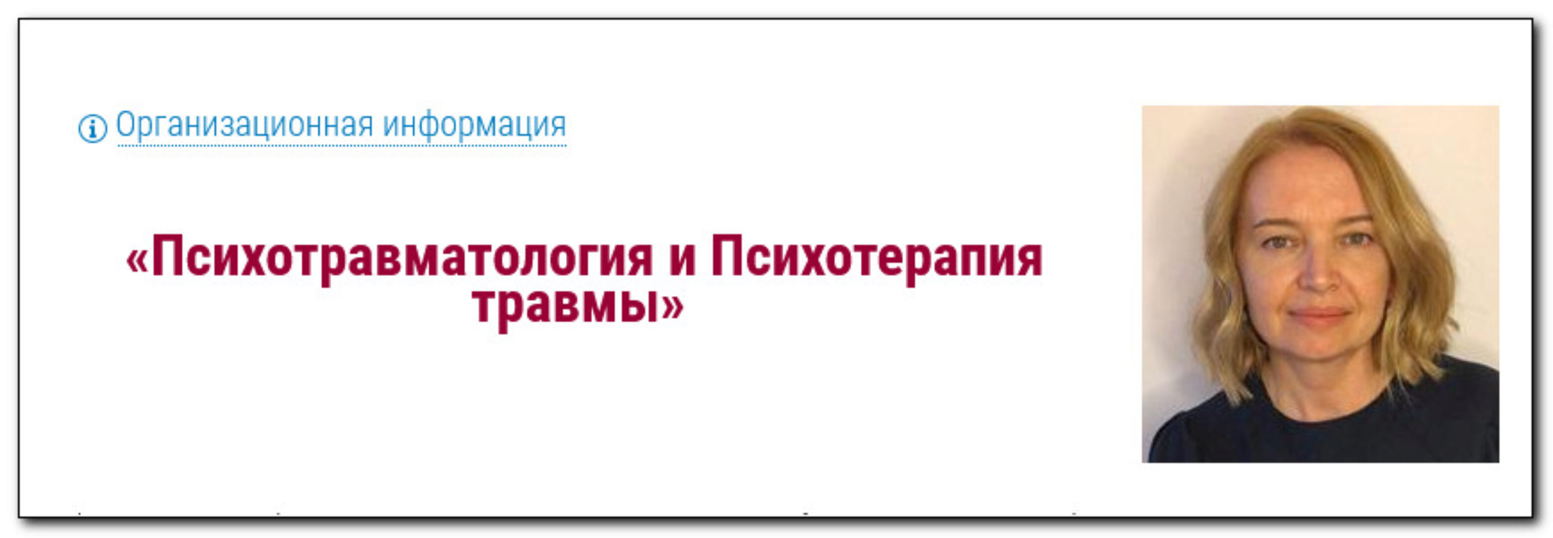 [МИПОПП] Психотравматология и Психотерапия травмы (Елена Нойманн)