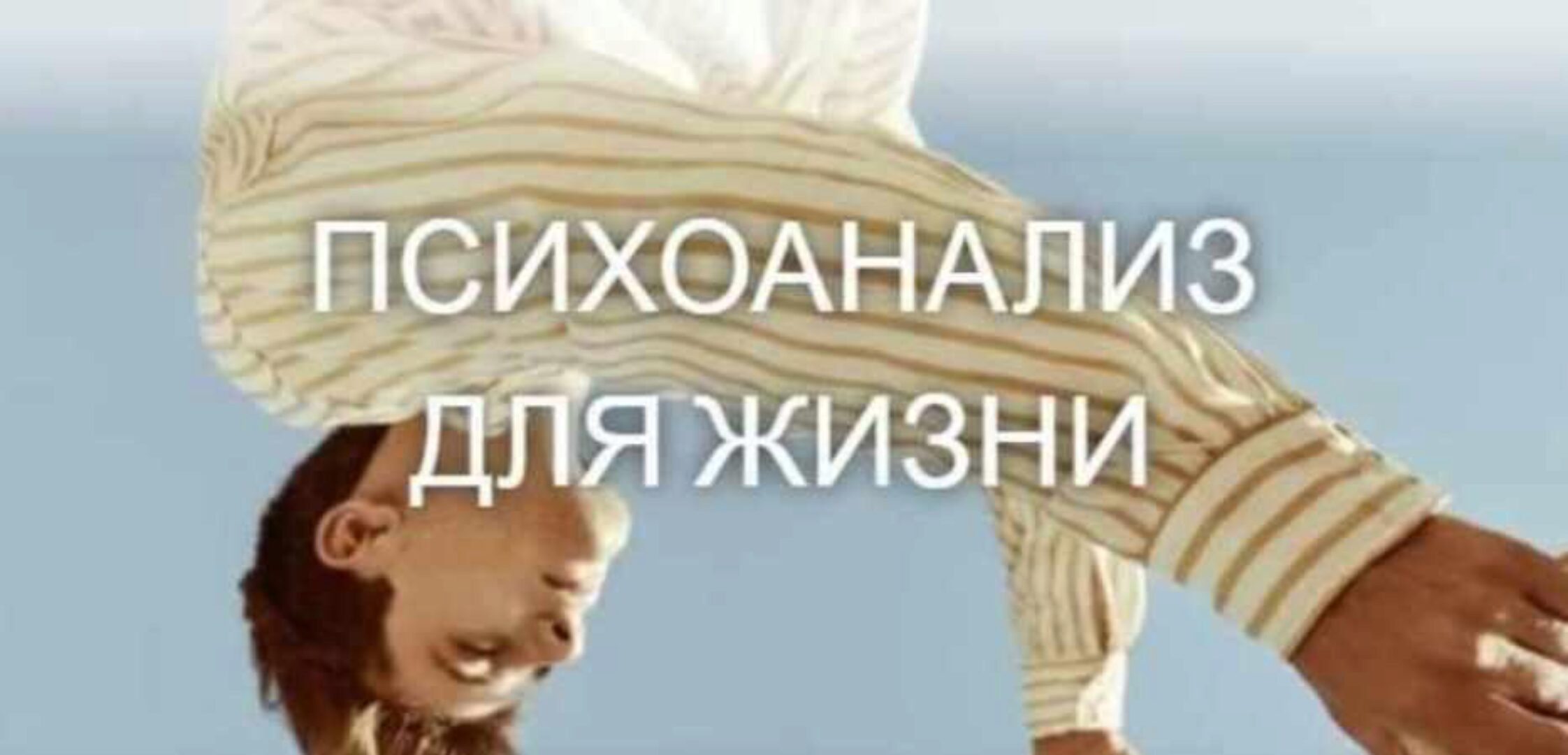 Психоанализ для жизни (Катерина Суратова)