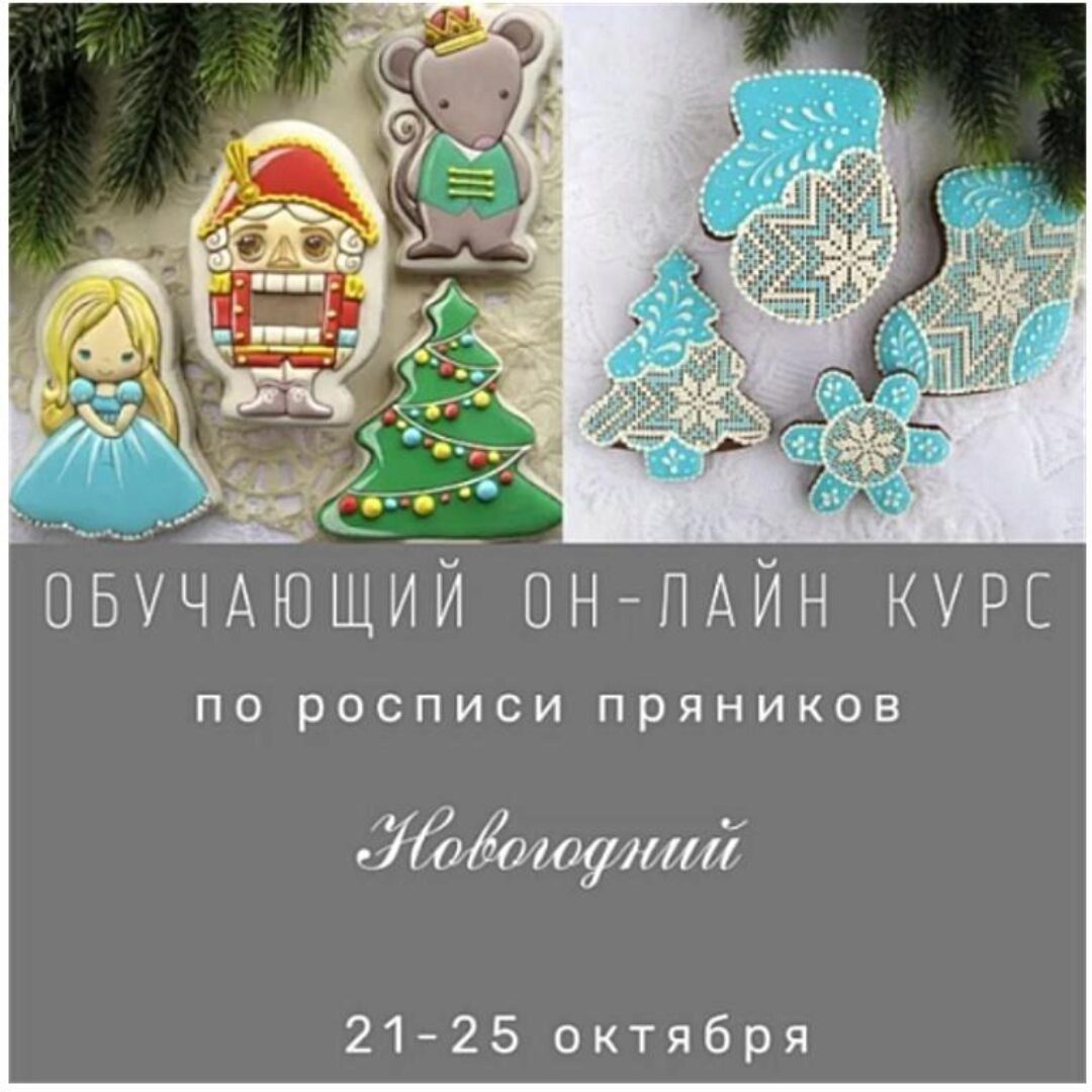 Обучающий курс по росписи пряников для начинающих «Новогодний» (Виктория Оловянная)