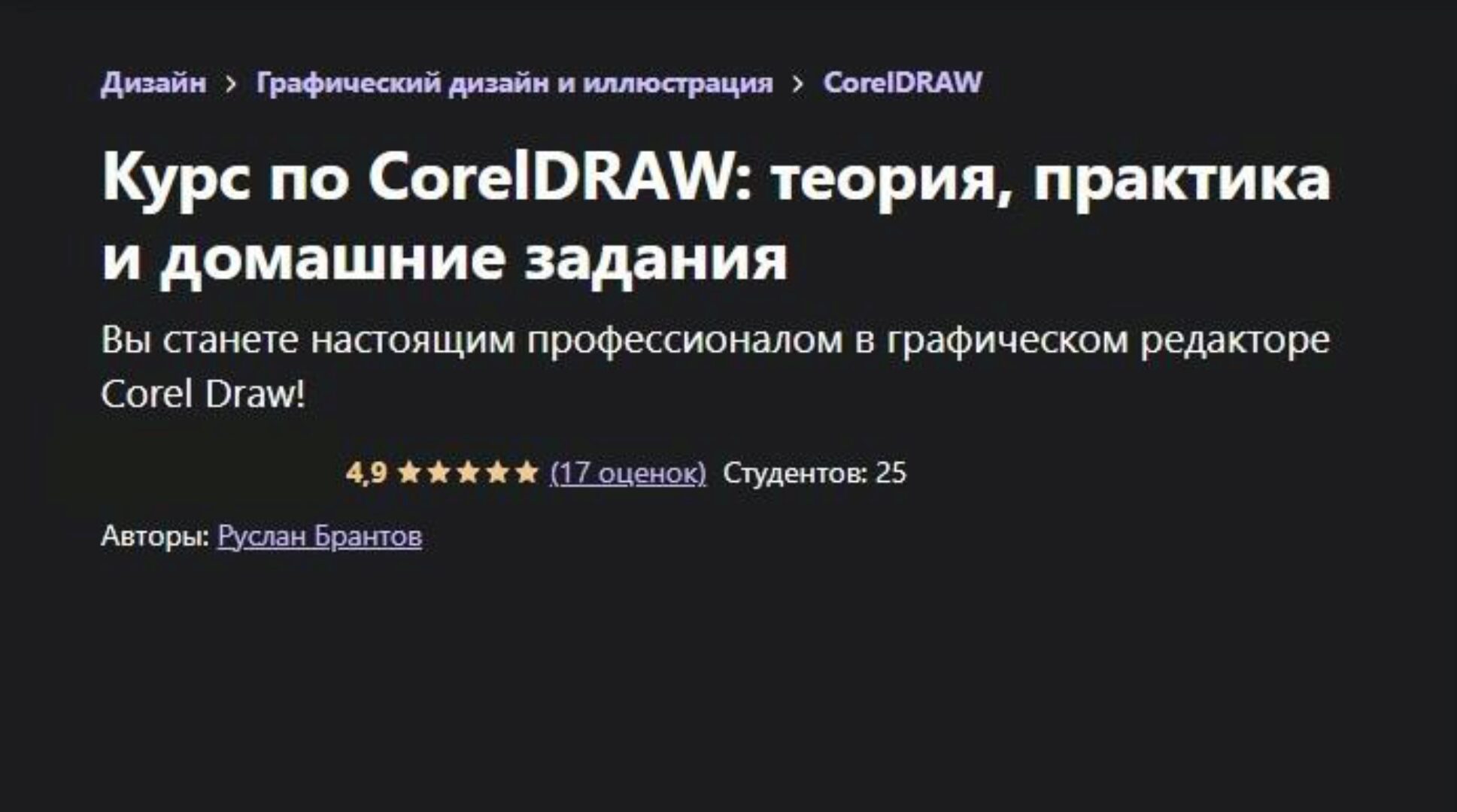 [Udemy] Курс по CorelDRAW: теория, практика и домашние задания (Руслан Брантов)