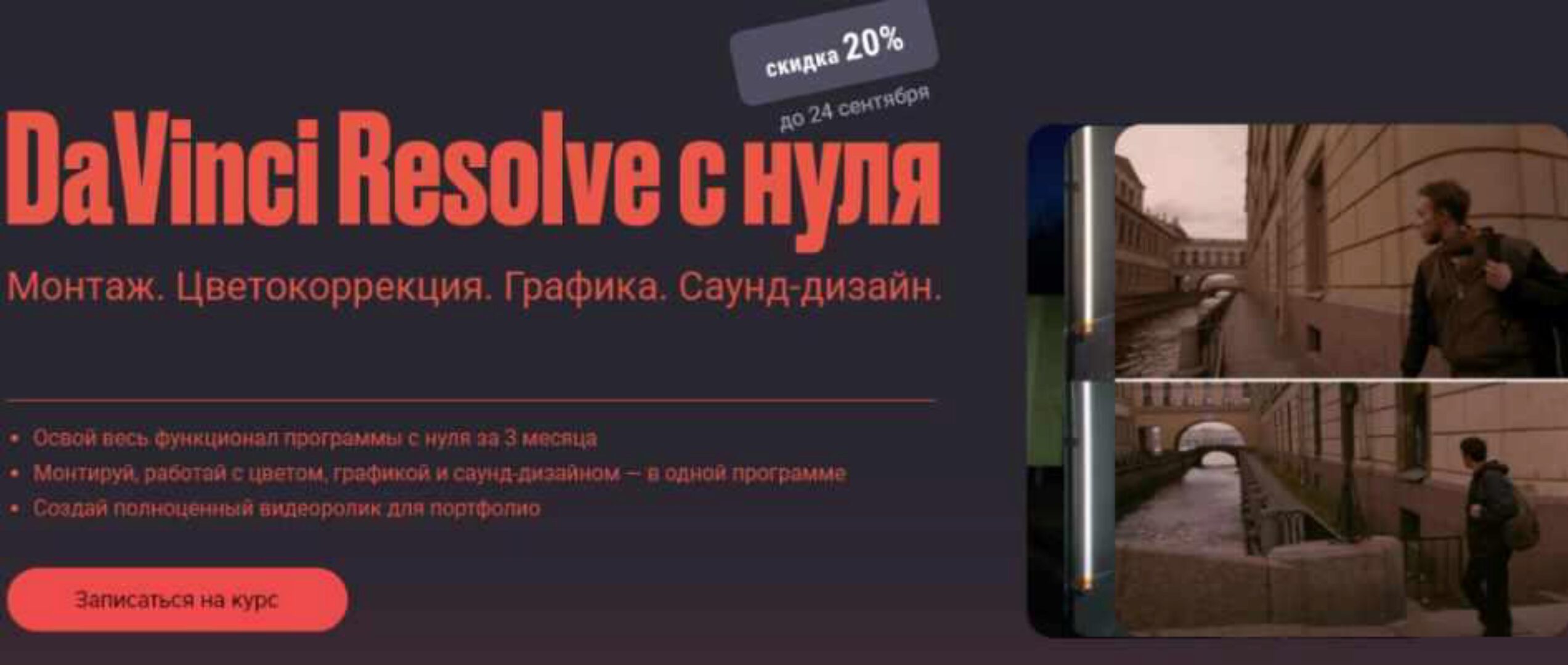 [Sabatovsky] Davinci resolve с нуля. Тариф самостоятельный (Евгений Тен)