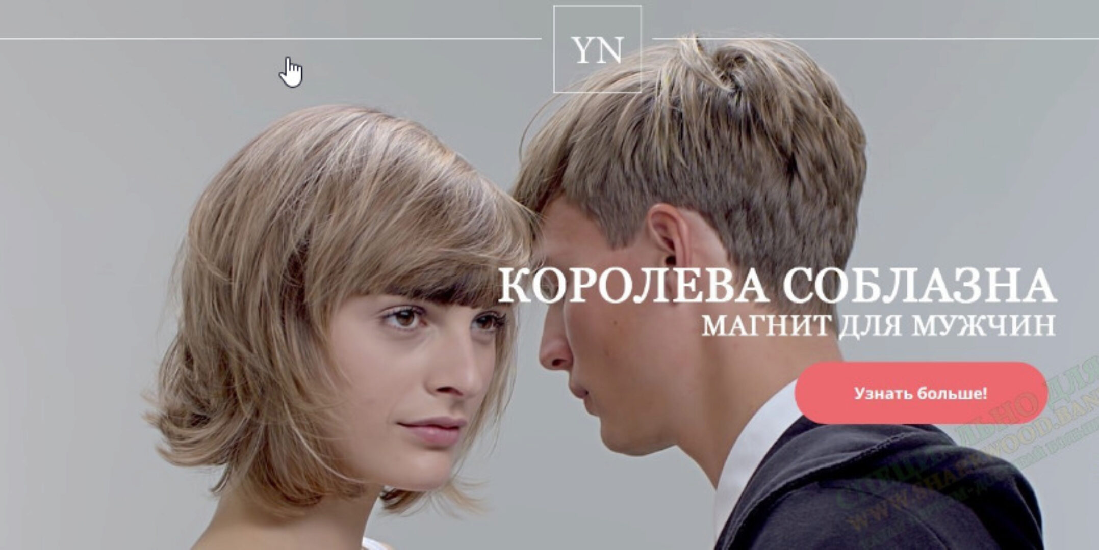 Королева соблазна - магнит для мужчин (Юлия Новикова)