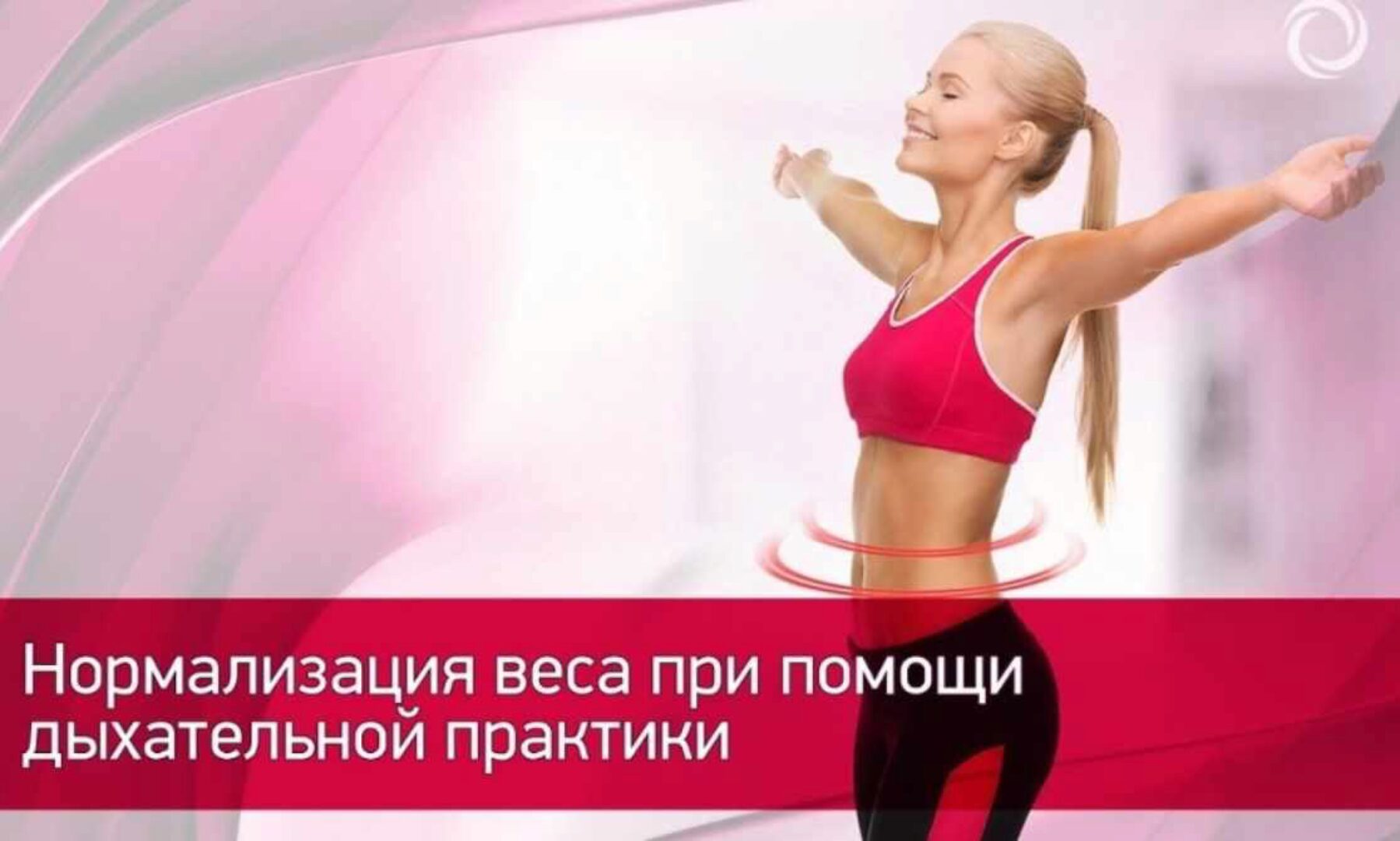 Нормализация веса при помощи дыхательной практики - просто, естественно, навсегда (Алик Муллахметов)