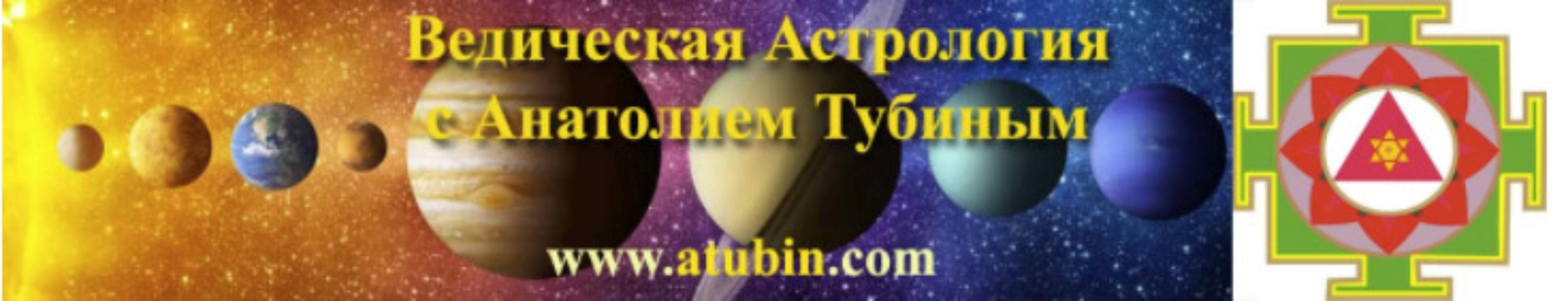 Семинар по ведической астрологии «Финансовая Астрология» (2017) (Анатолий Тубин)