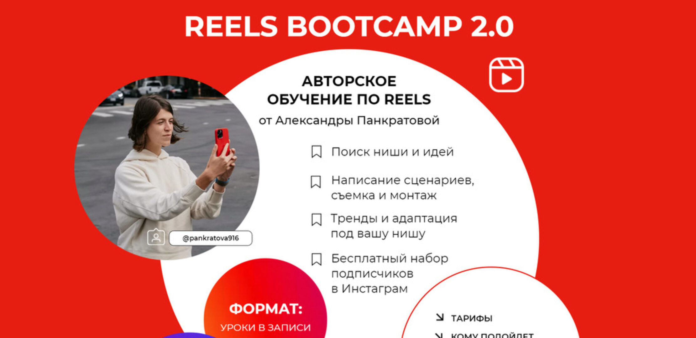 Reels bootcamp 2.0. Тариф Все про Reels + разборы (Александра Панкратова)