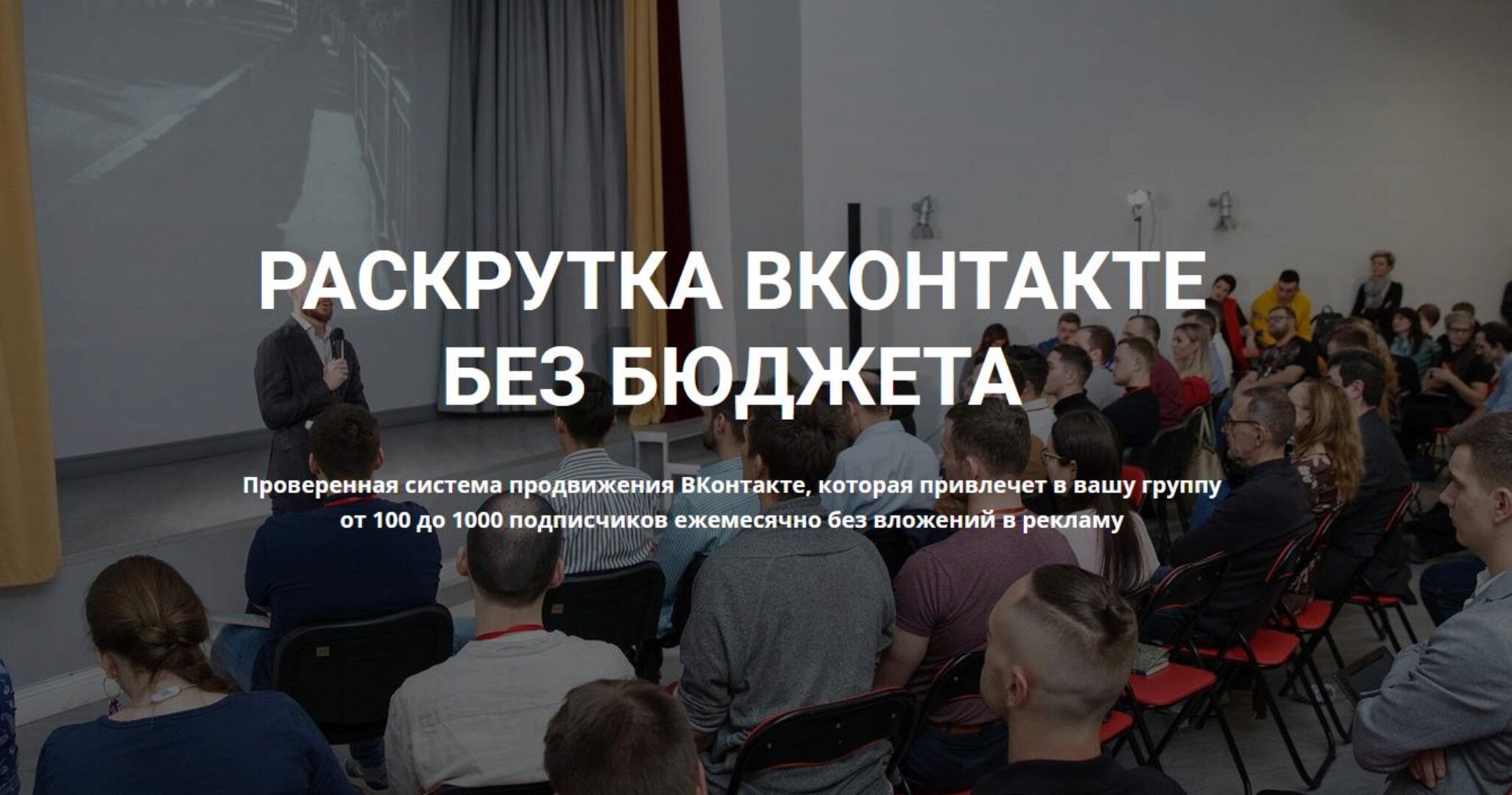 Раскрутка ВКонтакте без бюджета (Михаил Христосенко)