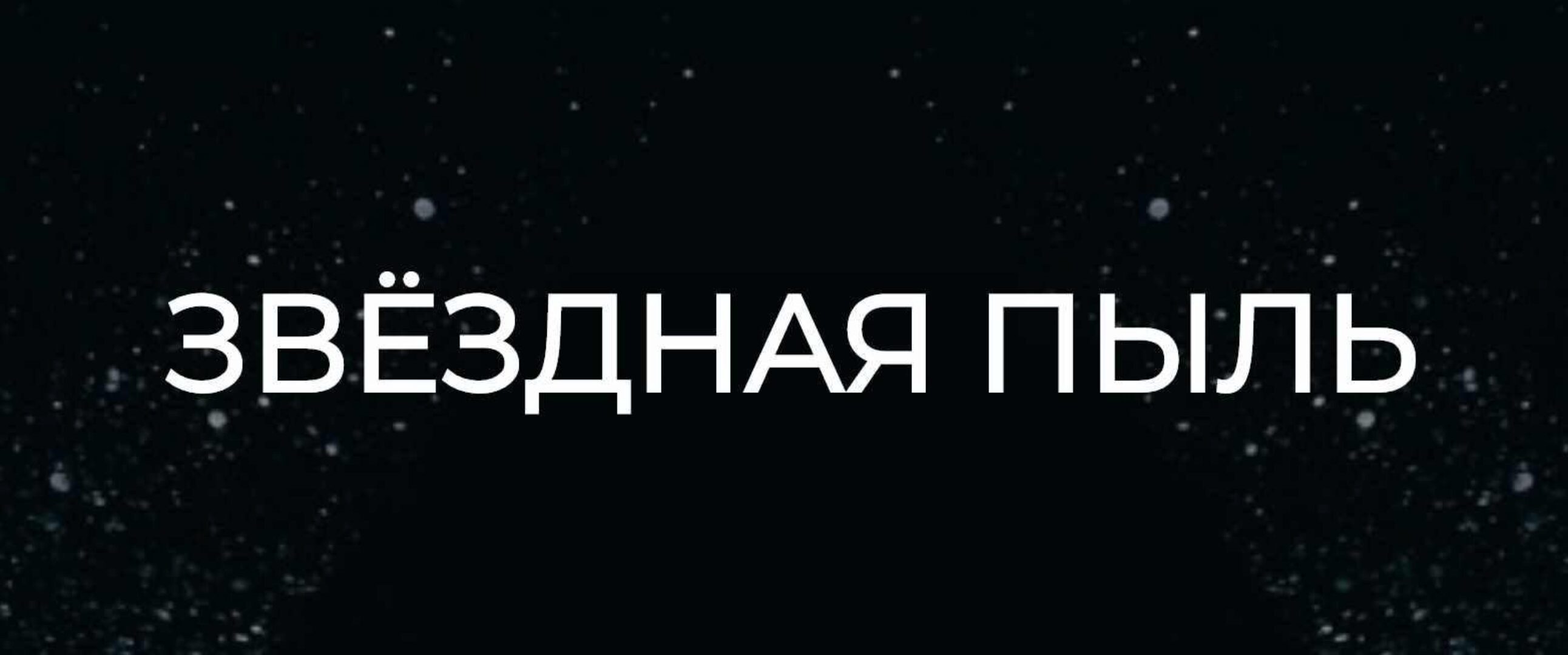 Звёздная пыль. Тариф «Звёздный лорд» (Машенька Анатольевна)