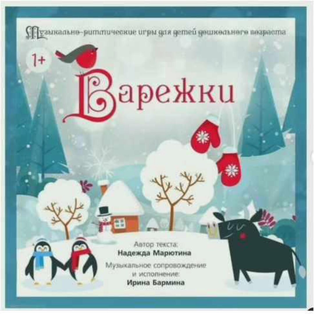 Альбом Варежки Для детей от 1 до 7 лет (Надежда Марютина, Ирина Бармина)