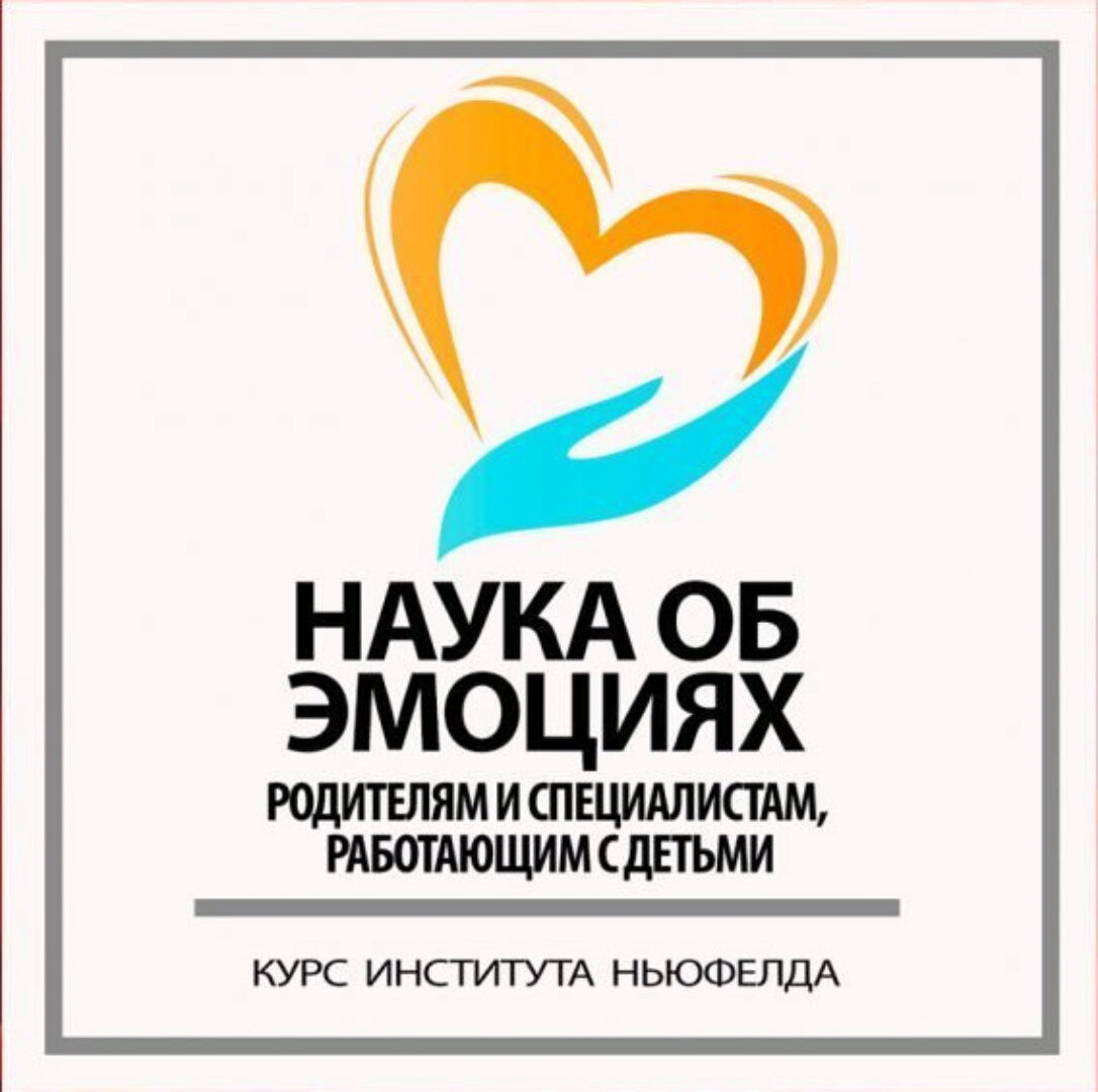 [Институт Ньюфелда] Наука об эмоциях (Анна Горулько, Надежда Шестакова)