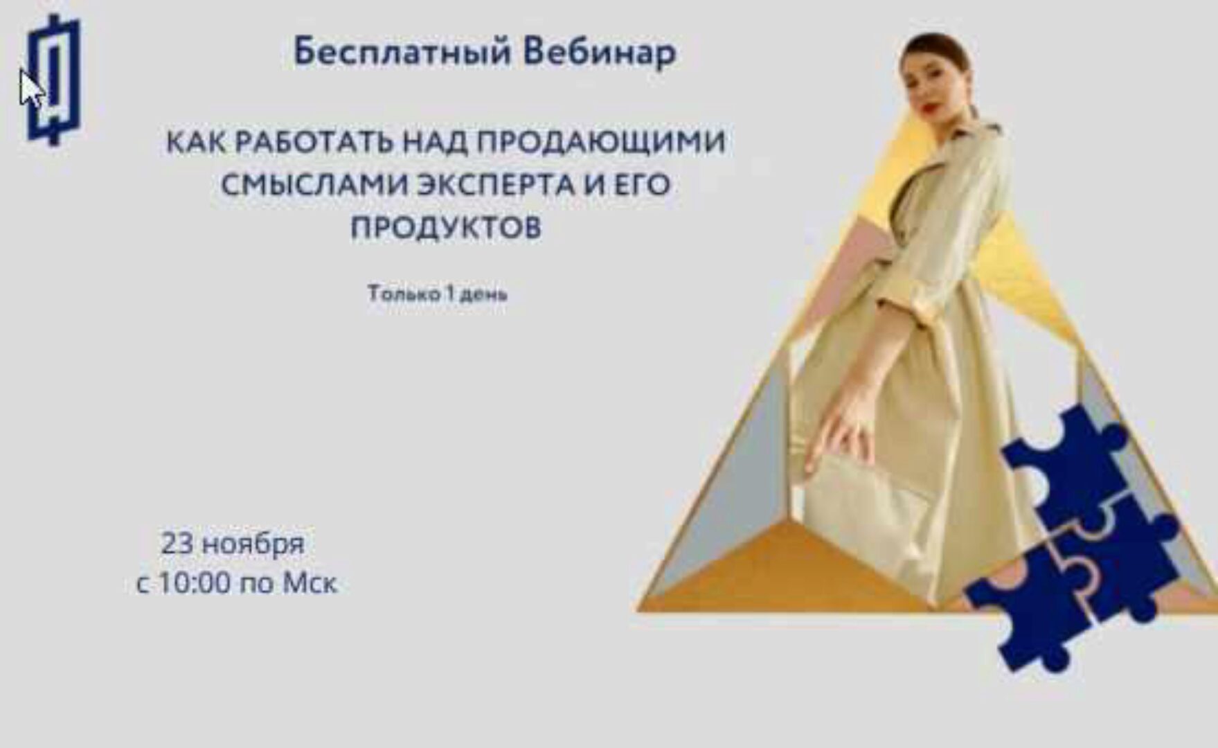 Как работать над продающими смыслами эксперта и его продуктов (Аполлинария Фролова)