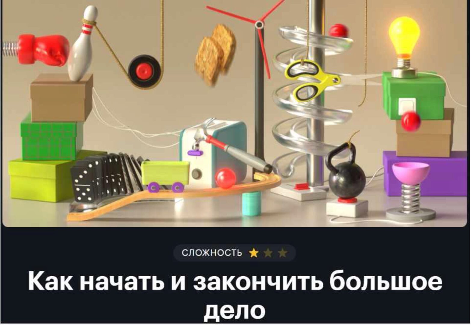 [Тинькофф Журнал] Как начать и закончить большое дело (Александра Рыбакова, Вова Лазарев)