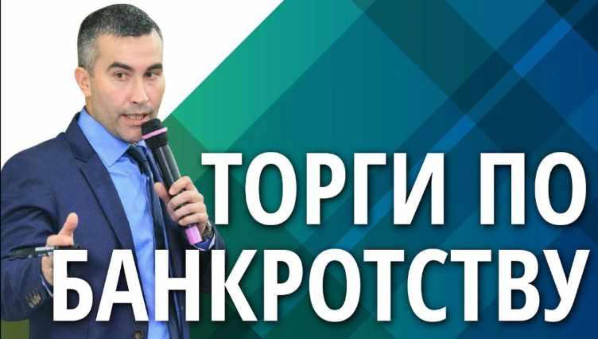 12 шаговая система заработка на торгах по банкротству, пакет «VIP» (Давид Ризаев, Павел Куксенко)