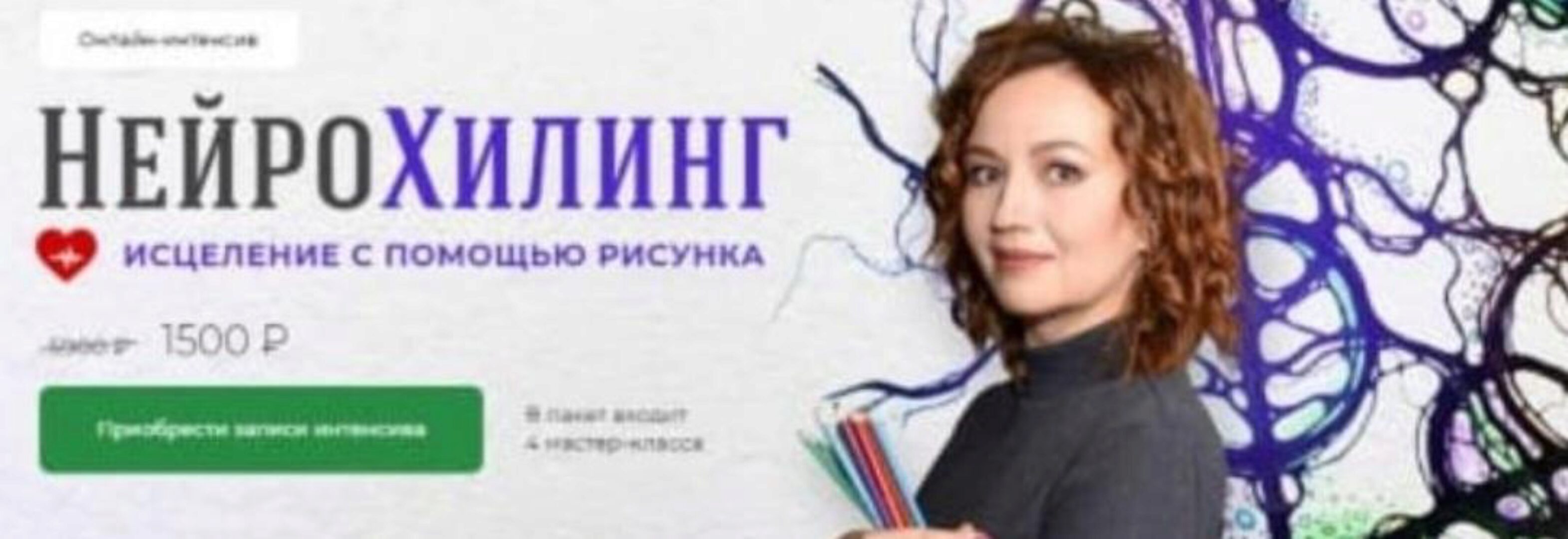 [Школа Нейрографики] НейроХилинг - Интенсив (Оксана Авдеева)