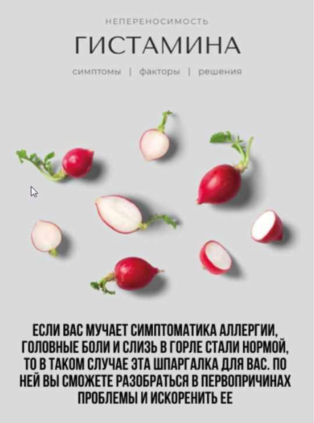 [kpuctakl] Шпаргалка «Непереносимость гистамина. Симптомы. Факторы. Решения» (Кристина Трофимова)