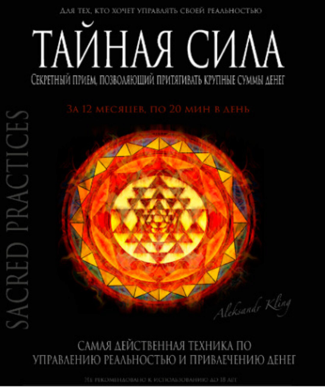 Тайная сила (Александр Клинг)