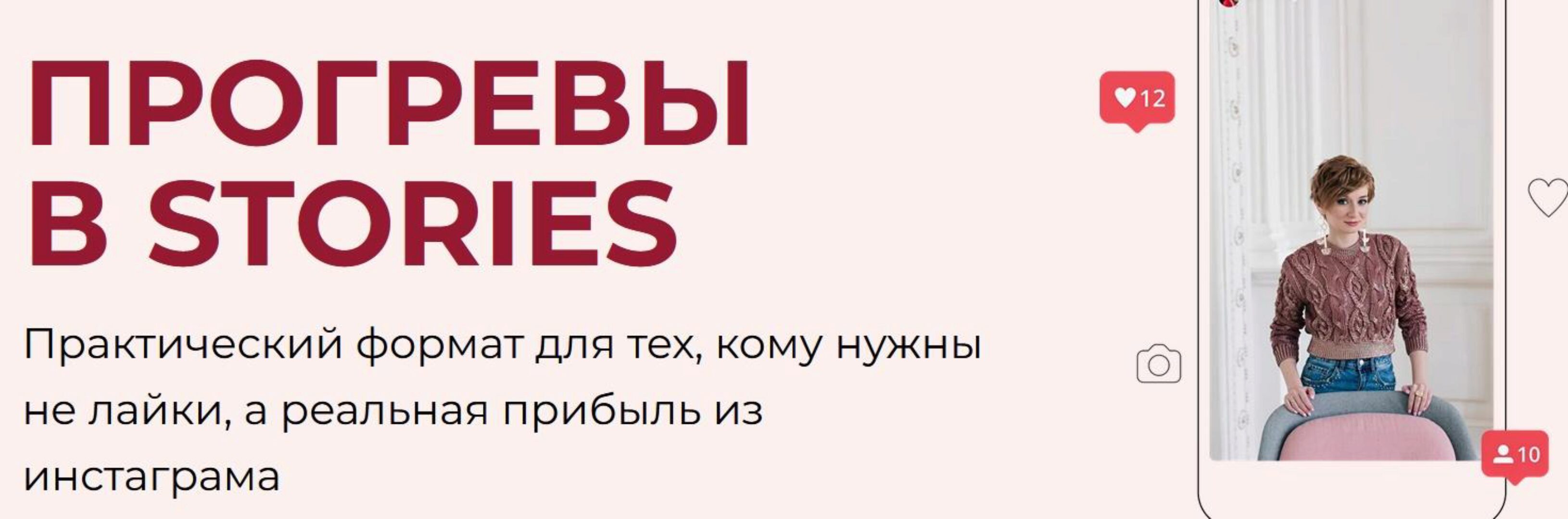 Прогревы в Stories (Александра Гуреева)