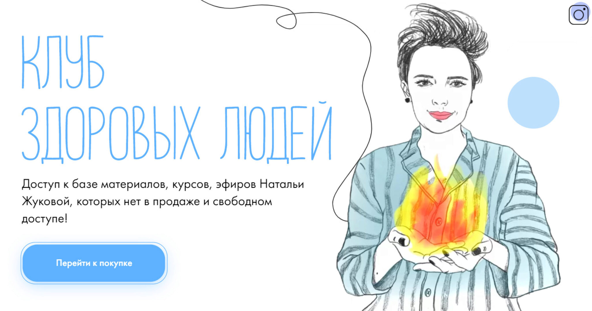 Клуб здоровых людей (Наталья Жукова)