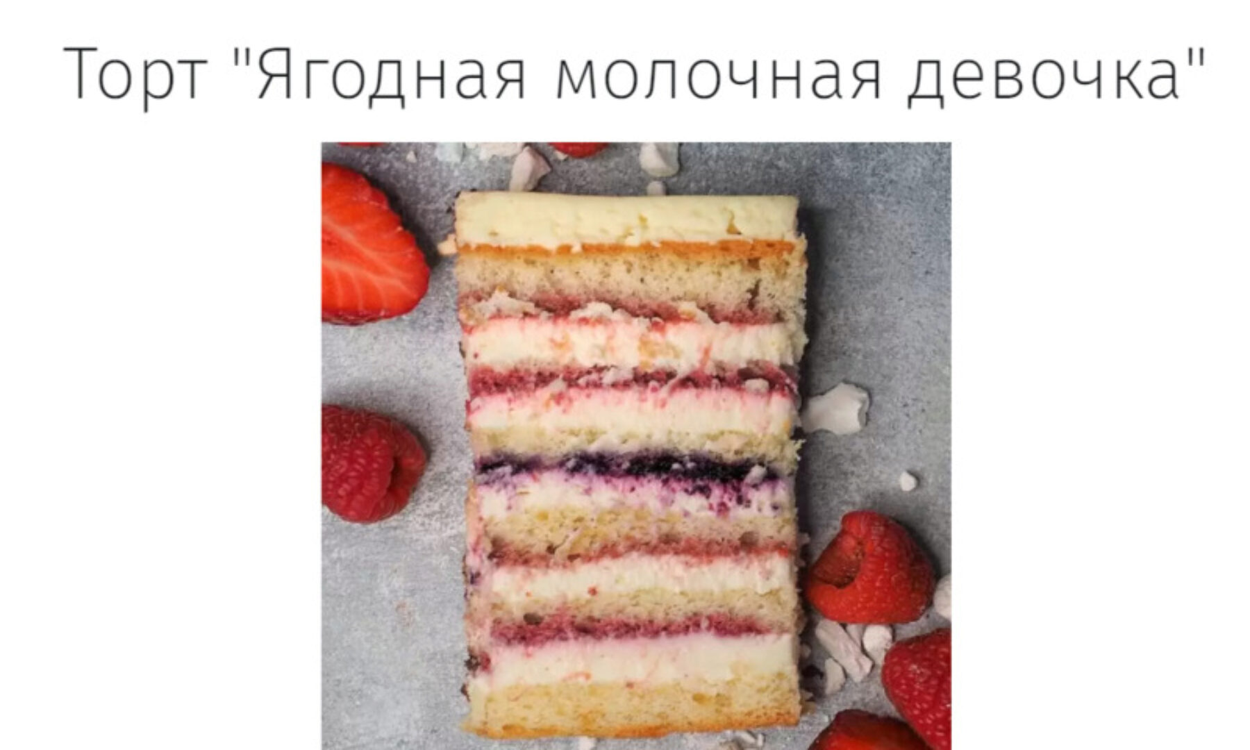 [Angel Cookie] Торт «Ягодная молочная девочка»