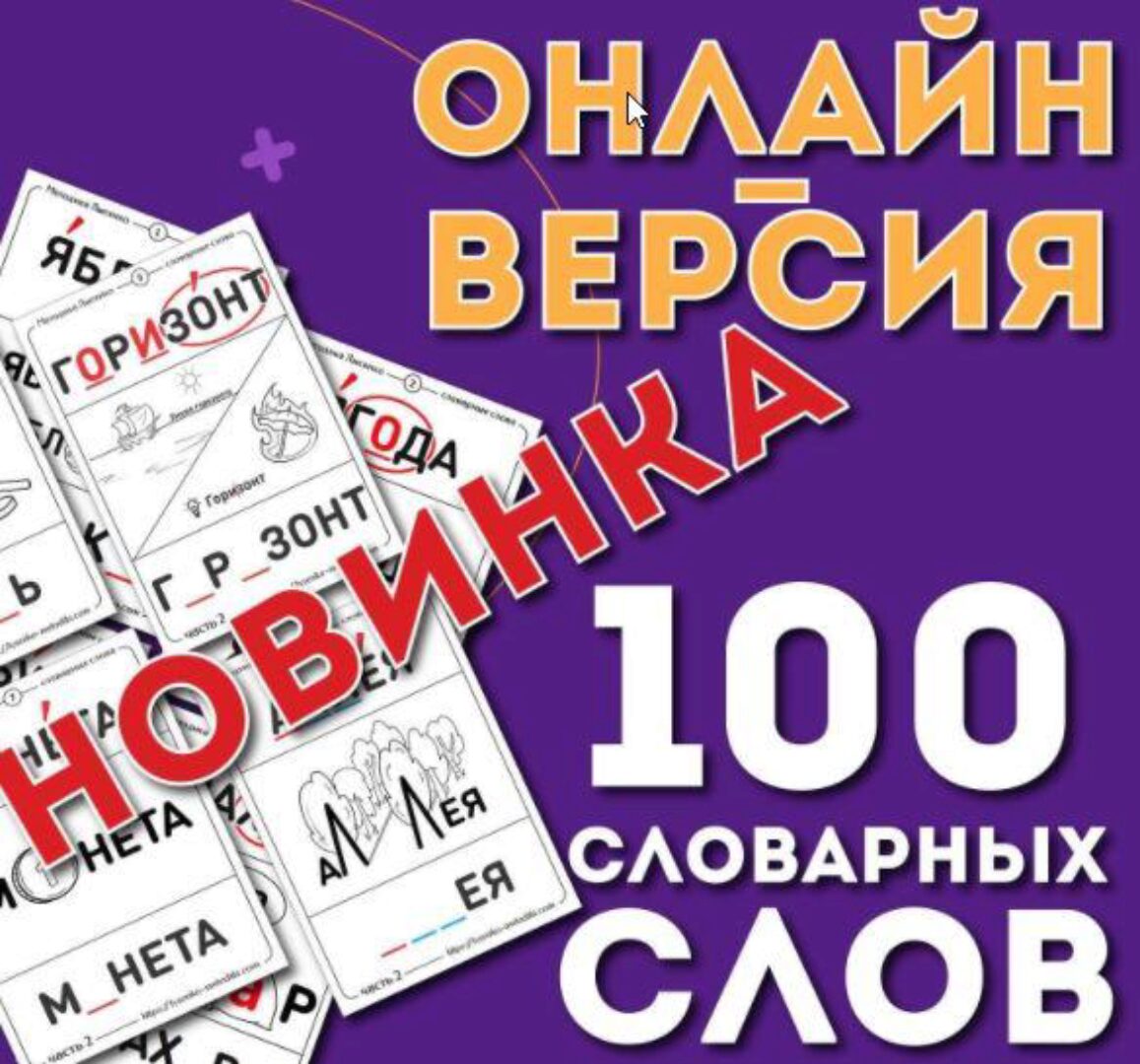[Ивантер плюс] Онлайн-версия 100 словарных слов. 2 часть (Ольга Лысенко)