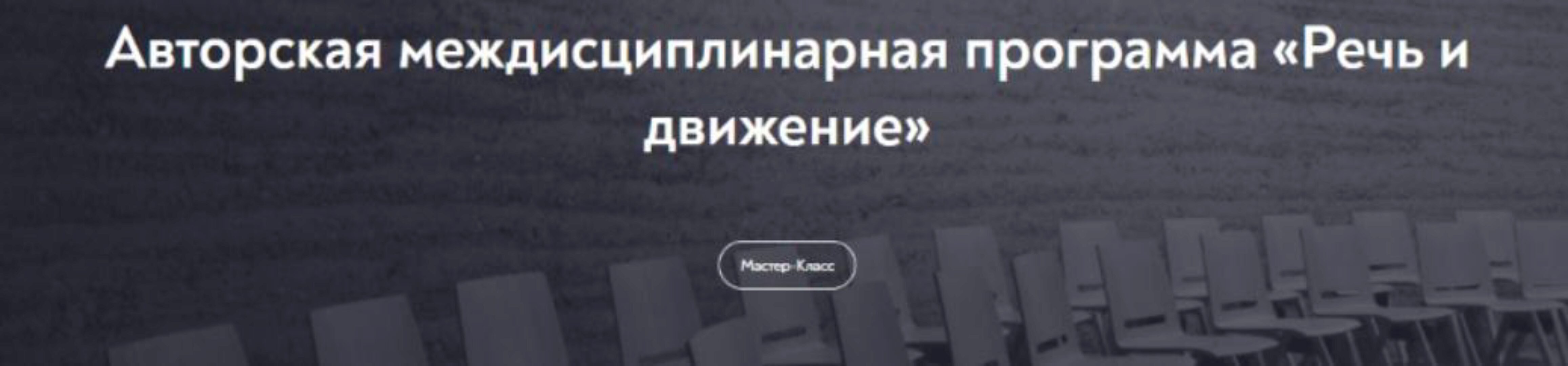 [МИП] Междисциплинарная программа «Речь и движение» (Наталья Талызина)