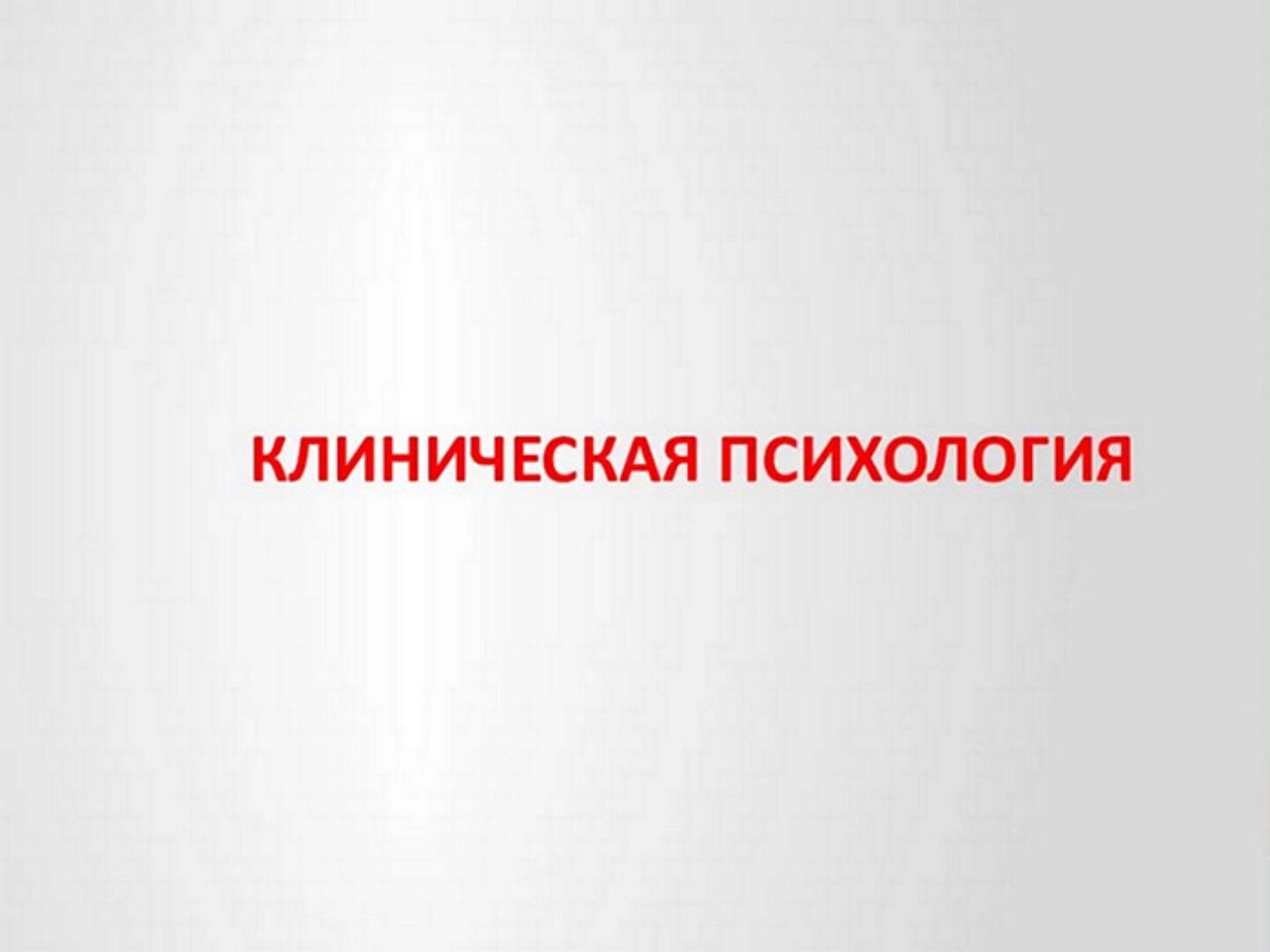 [НИИДПО] Клиническая психология со специализацией. 1-ый мес (Наталья Богданова, Пантюшина Ольга)