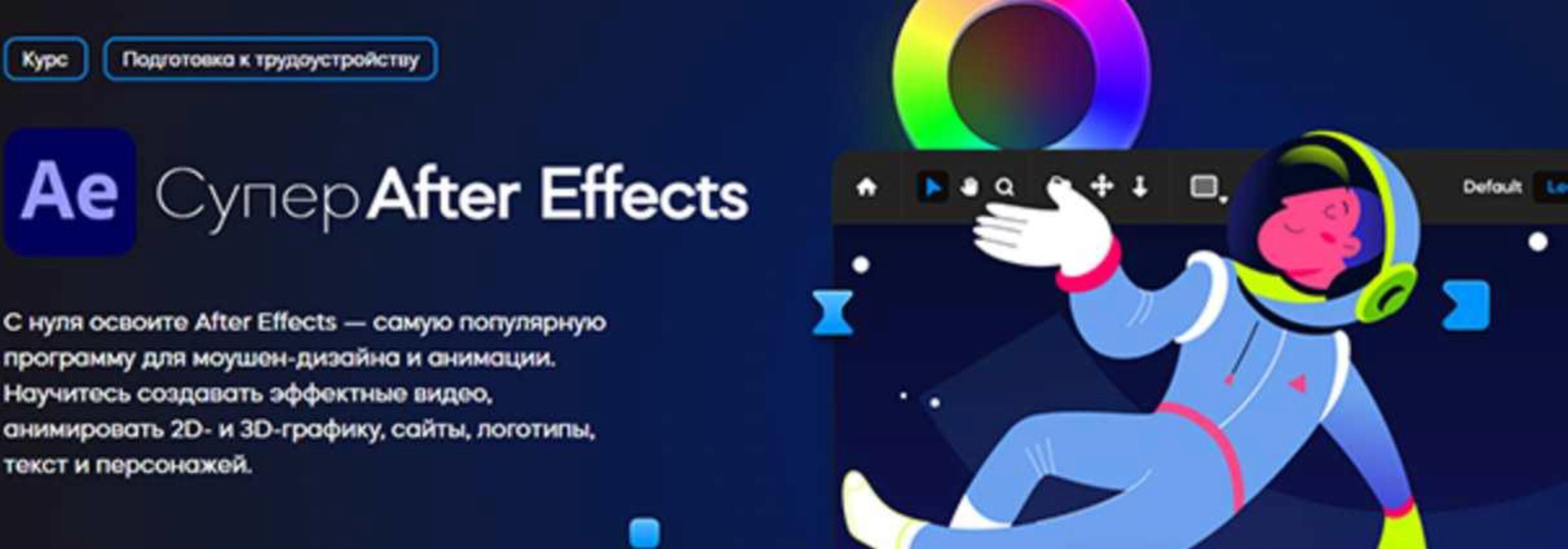 [VideoSmile] Супер After Effects (Михаил Бычков)