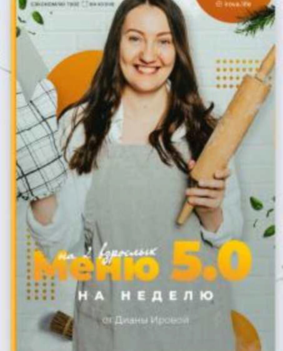[irova.life] Меню на неделю 5.0 (Диана Ирова)