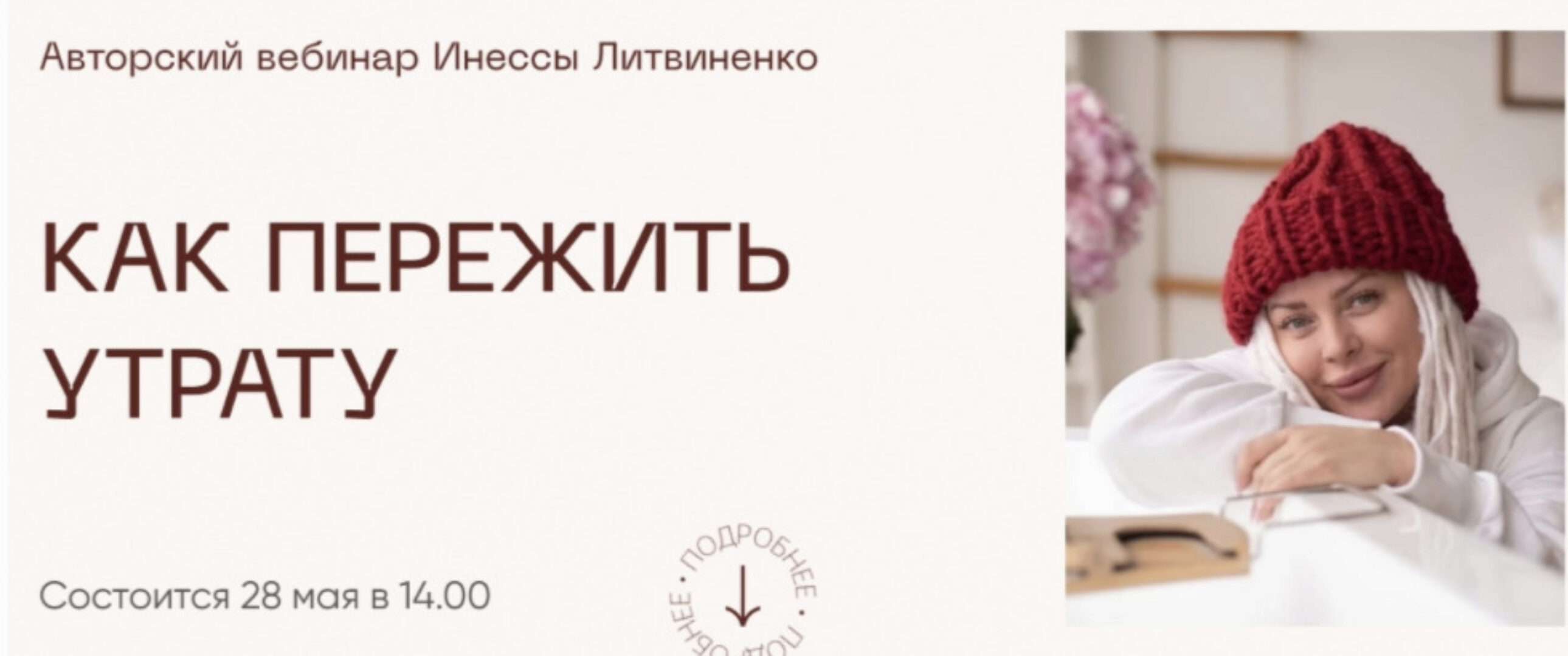 [Министерство Успеха] Как пережить утрату (Инна Литвиненко)