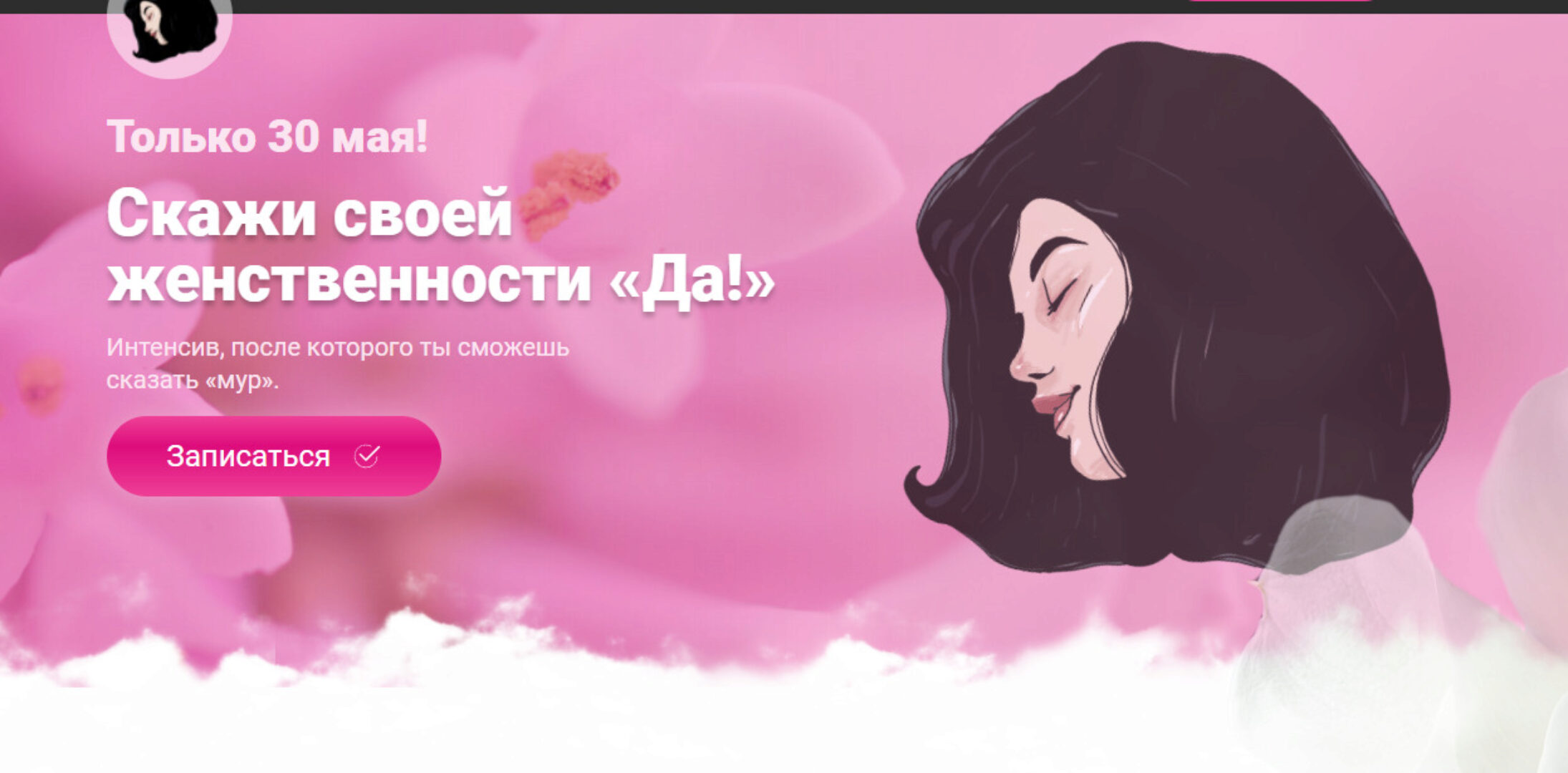 Скажи своей женственности «Да!». Тариф - Манящая (makktina)