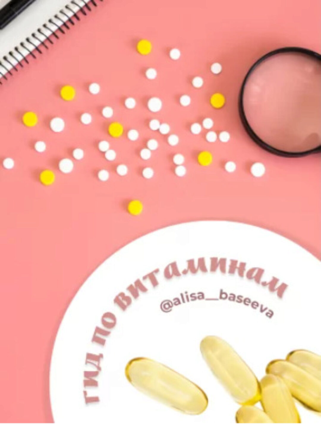 Гид по витаминам (Алиса Басеева)