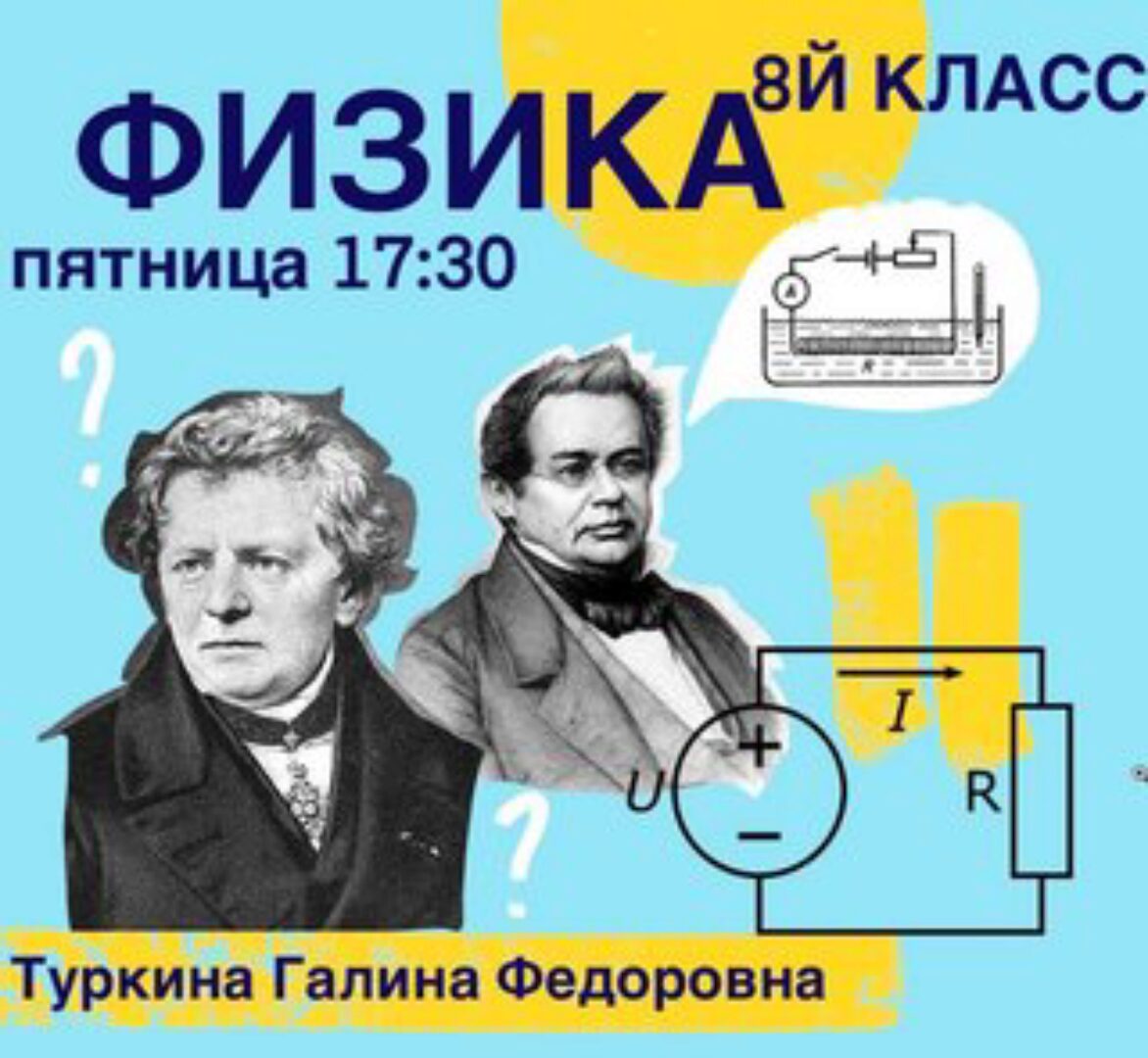 [kik] Школьный курс физики 8 класса. 16 занятий (Галина Туркина)