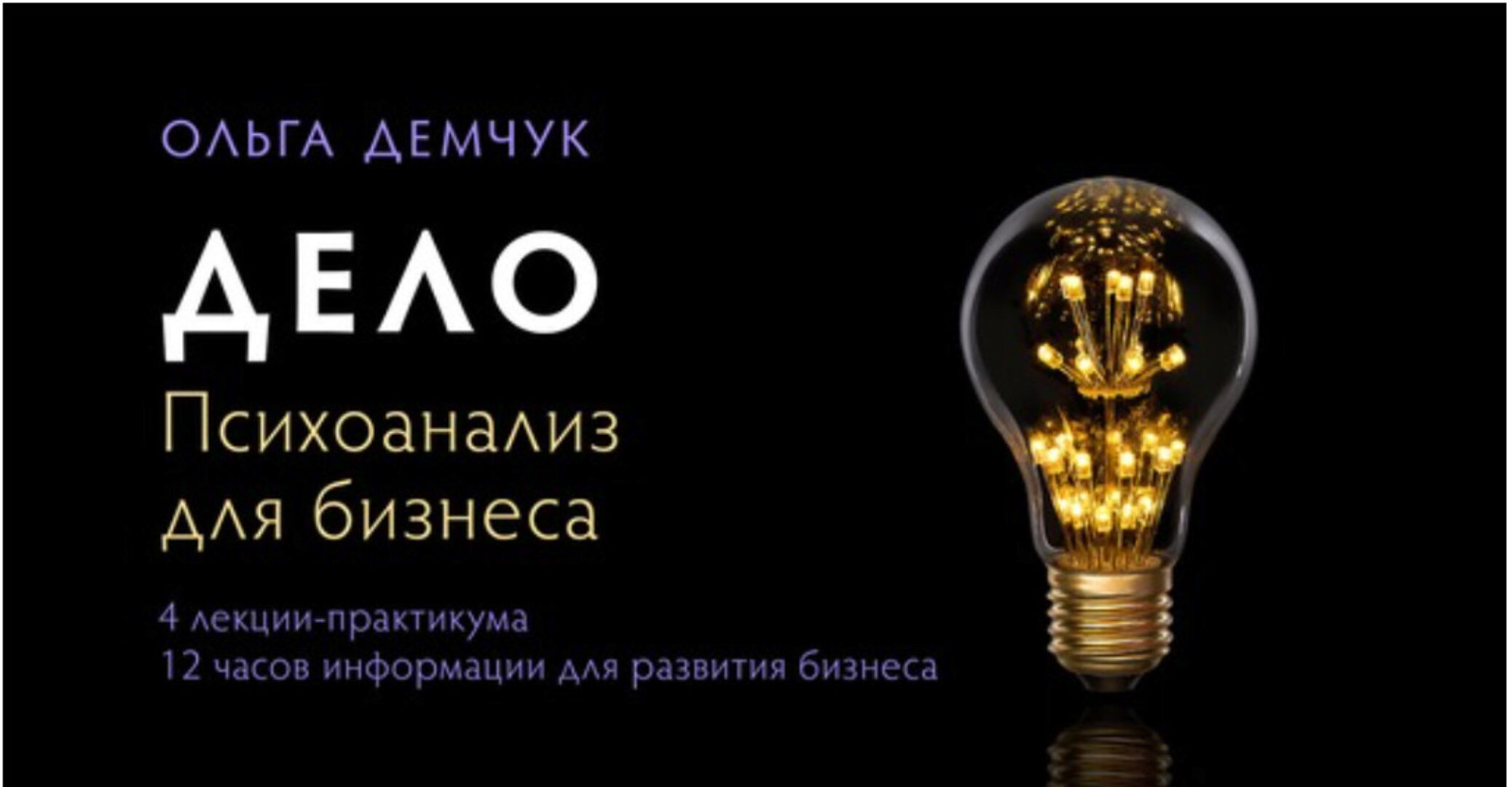 Дело. Психоанализ для бизнеса (Ольга Демчук)