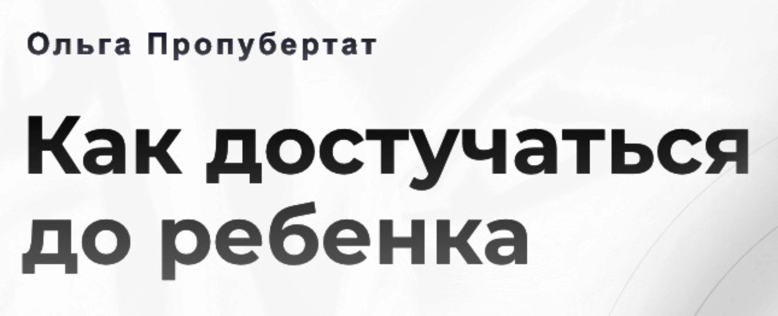 Как достучаться до ребенка. Тариф вместе (Ольга Пропубертат)