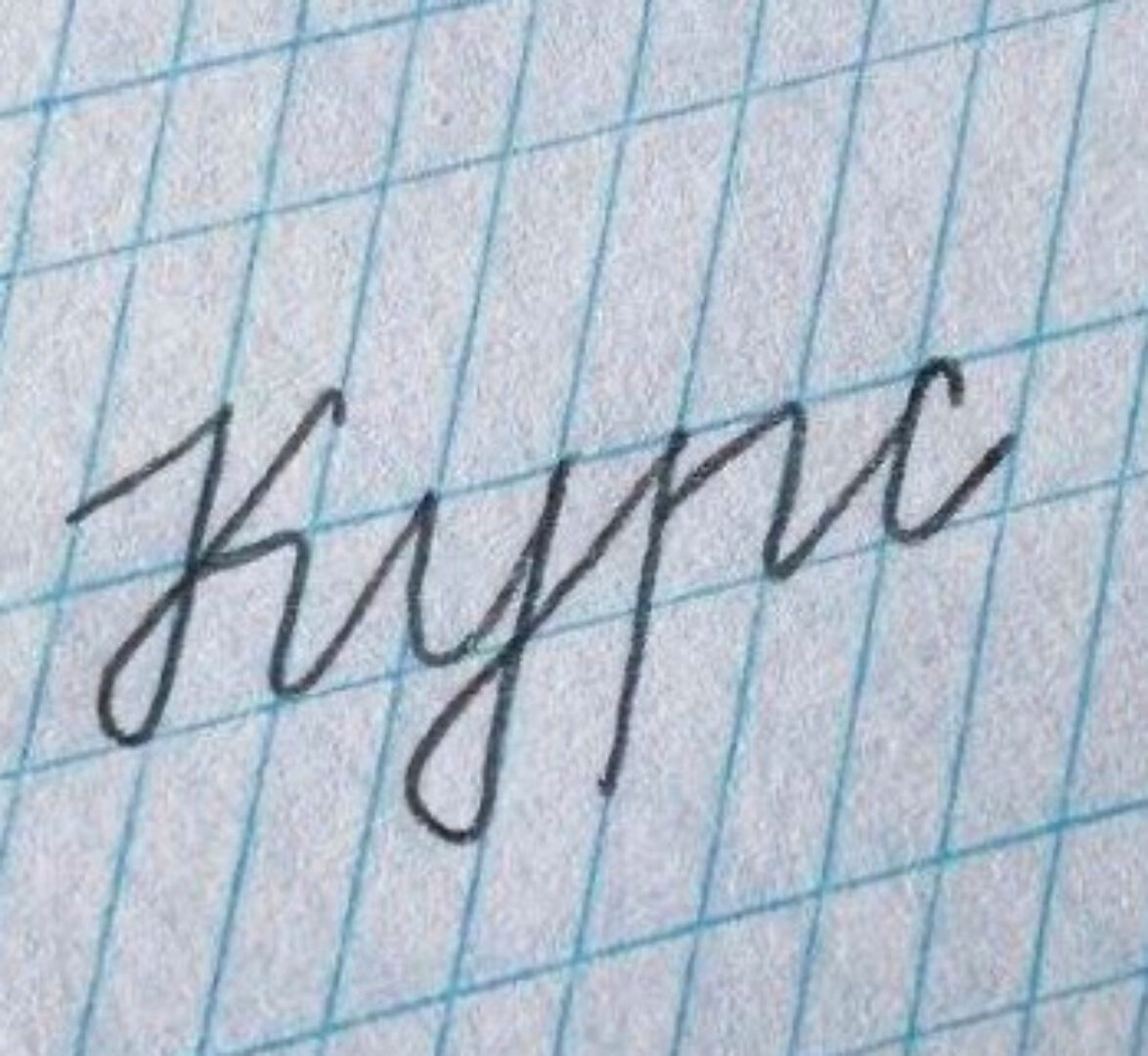 Чистописание букв. Тариф Без обратной связи (calligraphy_ok)