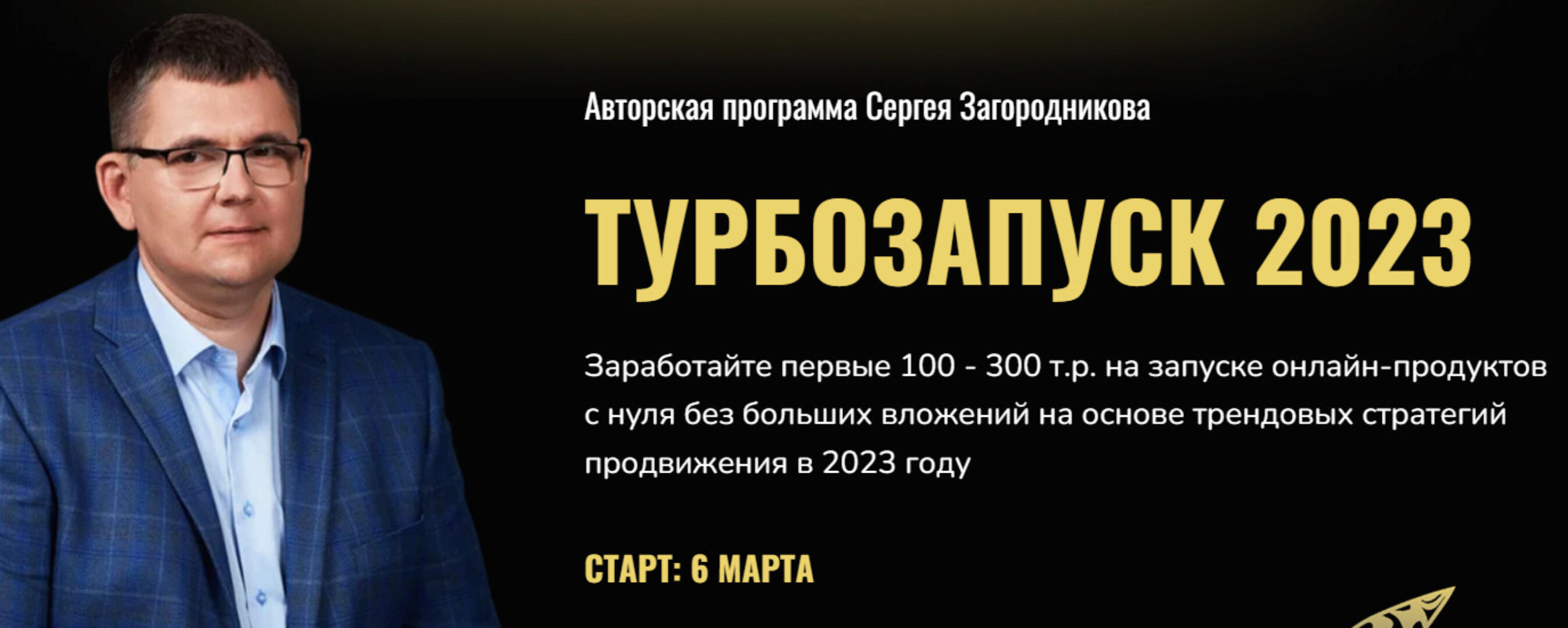 Турбозапуск 2023. Тариф Standart (Сергей Загородников)